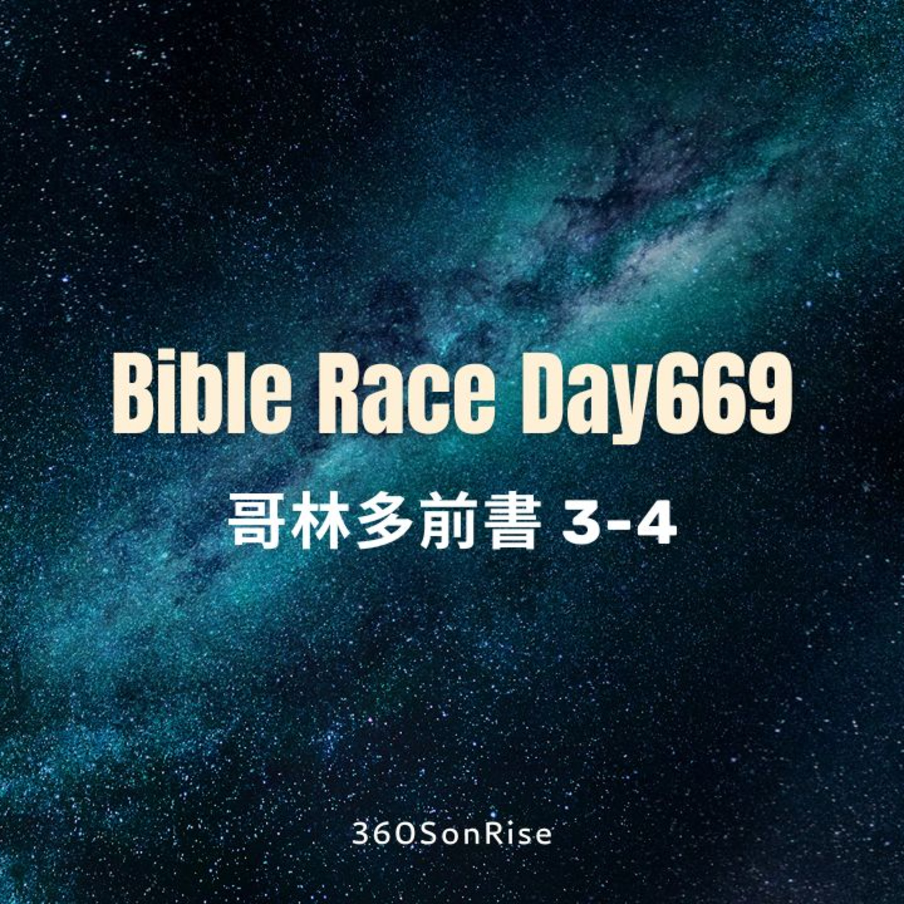 Bible Race兩年讀經: 10/30/2025 Day669 哥林多前書3-4章（解經：第4章） episode artwork