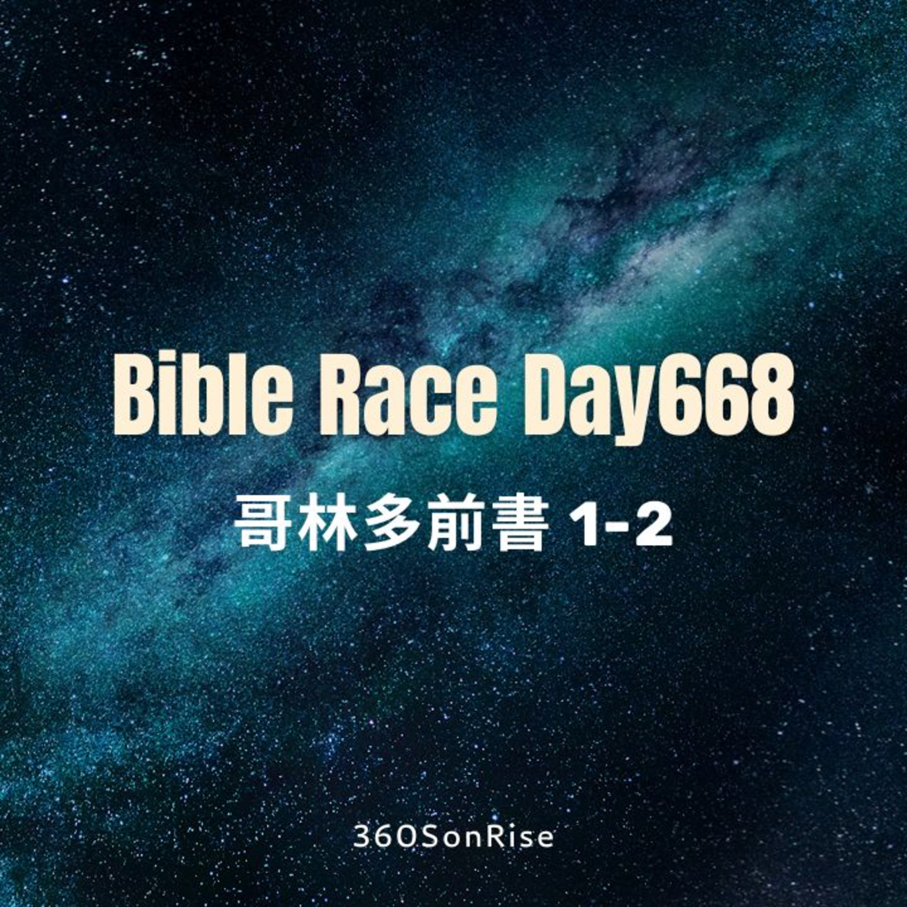 Bible Race兩年讀經: 10/29/2025 Day668 哥林多前書1-2章(解經:第2章) Bible Race兩年讀經: 10/29/2025 Day668 哥林多前書1-2章(解經:第2章)