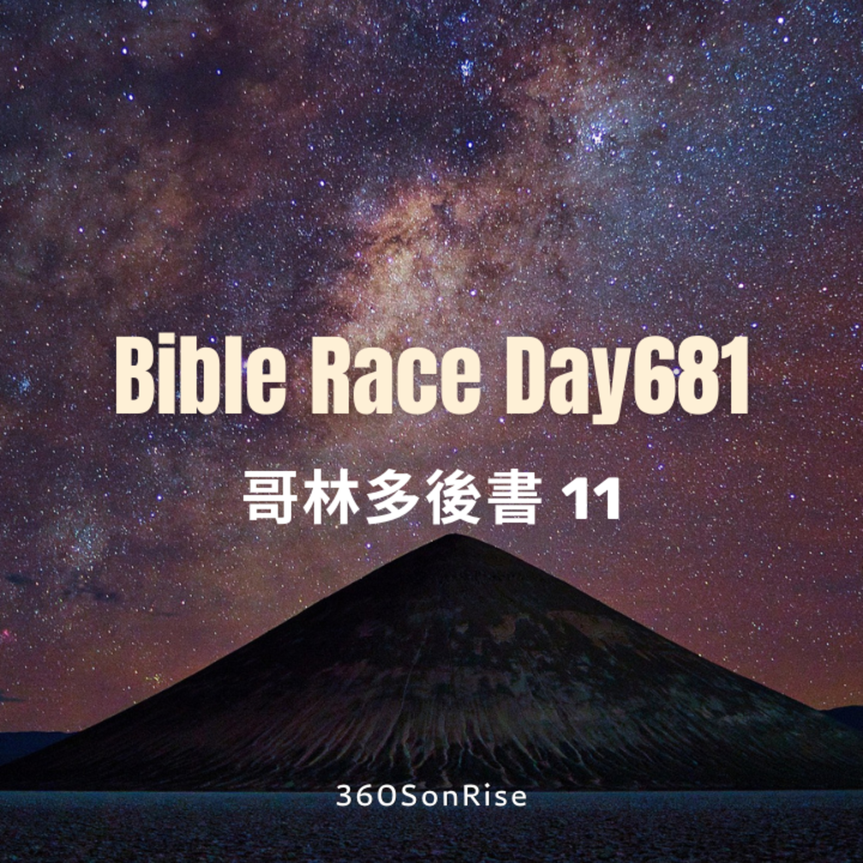 Bible Race兩年讀經: 11/11/2025 Day681 哥林多後書11章（解經：第11章）