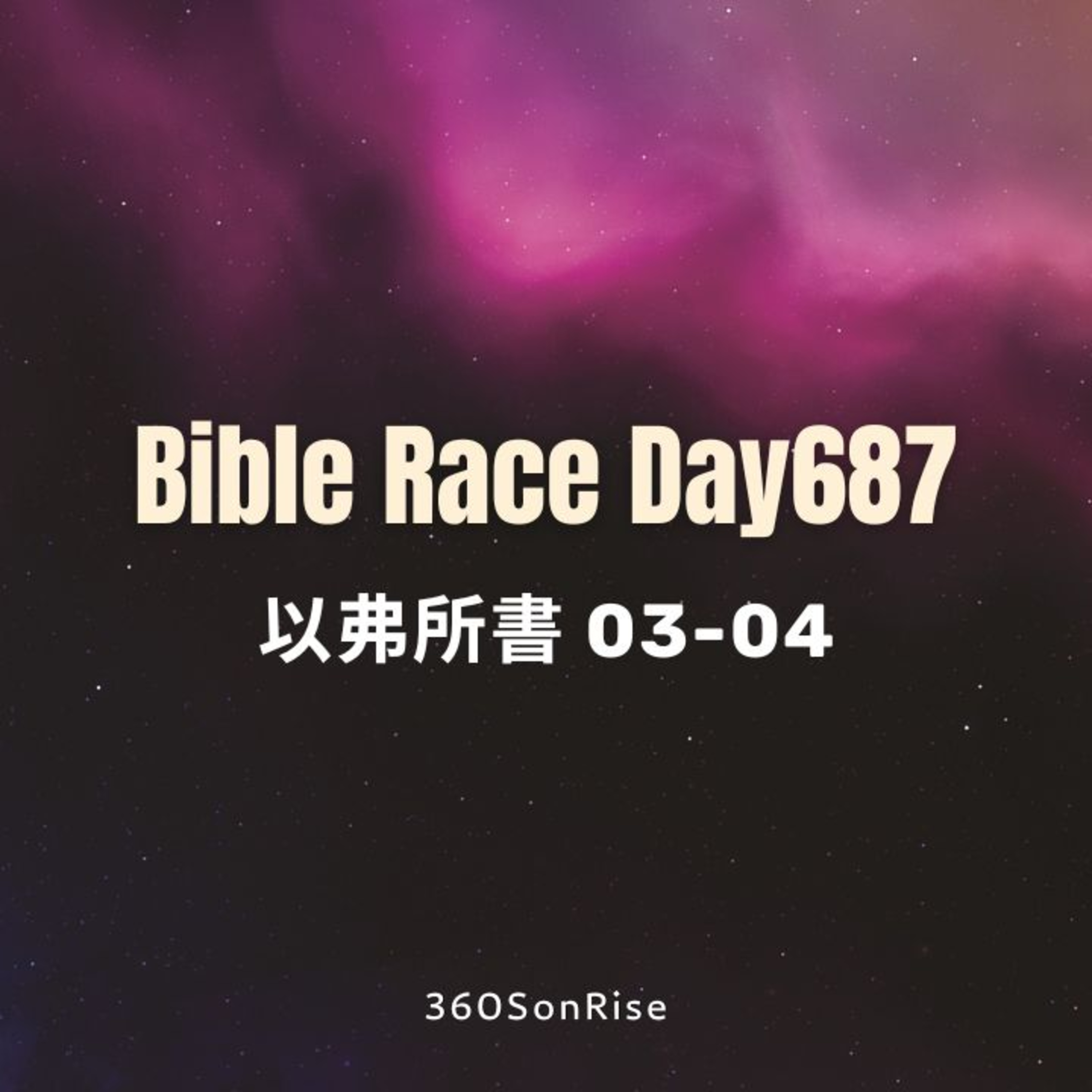 Bible Race兩年讀經: 11/17/2024 Day687 以弗所書 3-4章 episode artwork