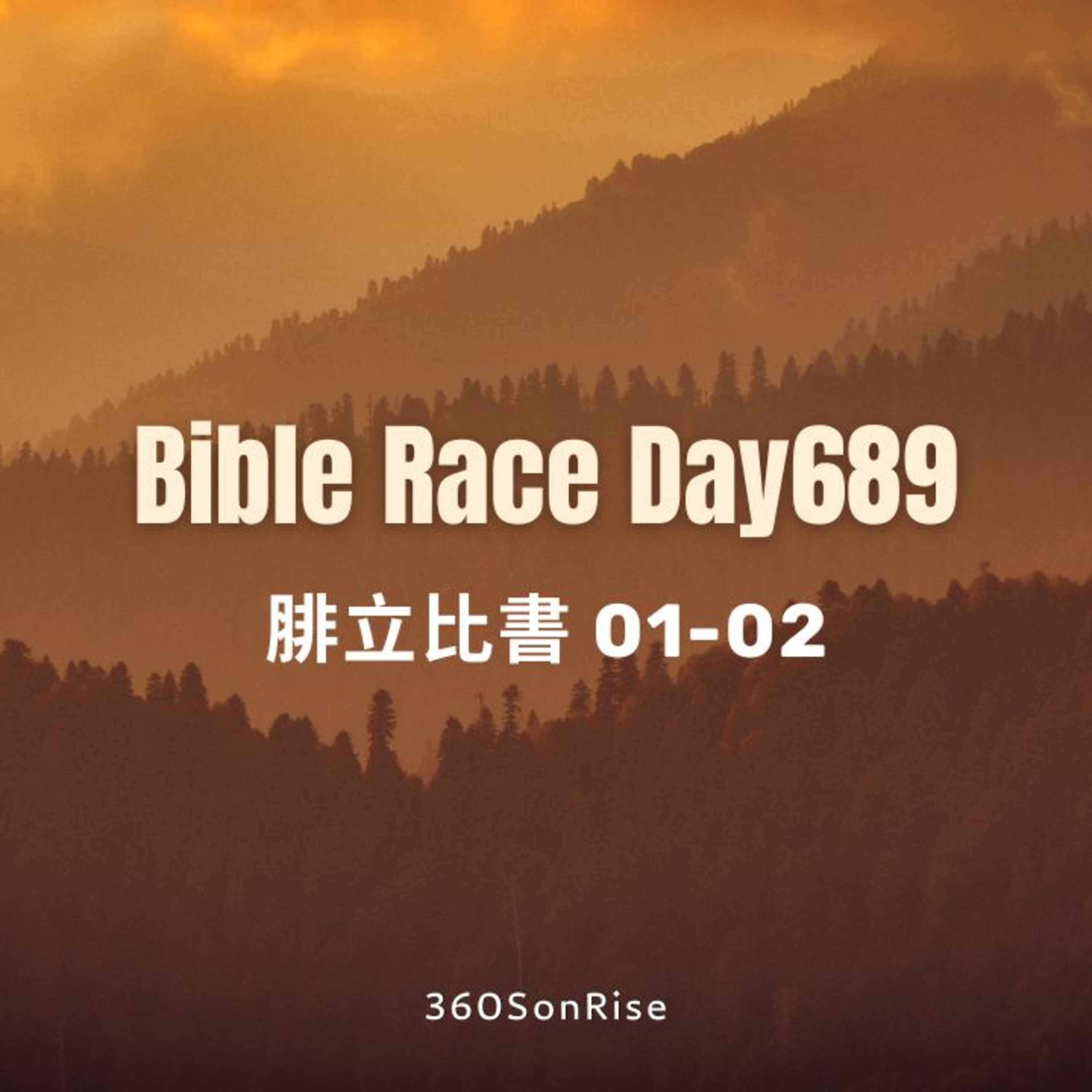 Bible Race兩年讀經: 11/19/2025 Day689 腓立比書 1-2章 episode artwork