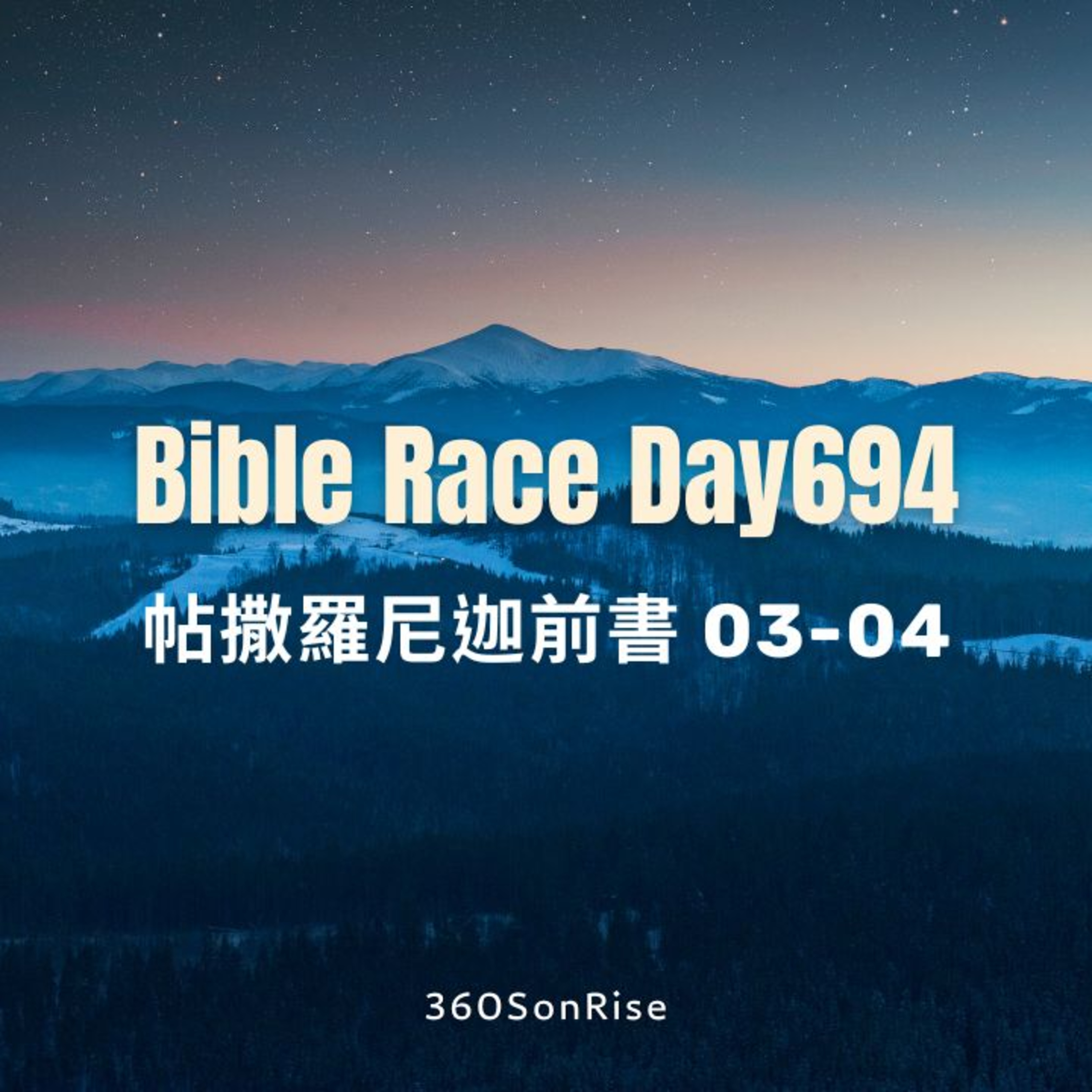 Bible Race兩年讀經: 11/24/2025 Day694 帖撒羅尼迦前書 3-4章 episode artwork