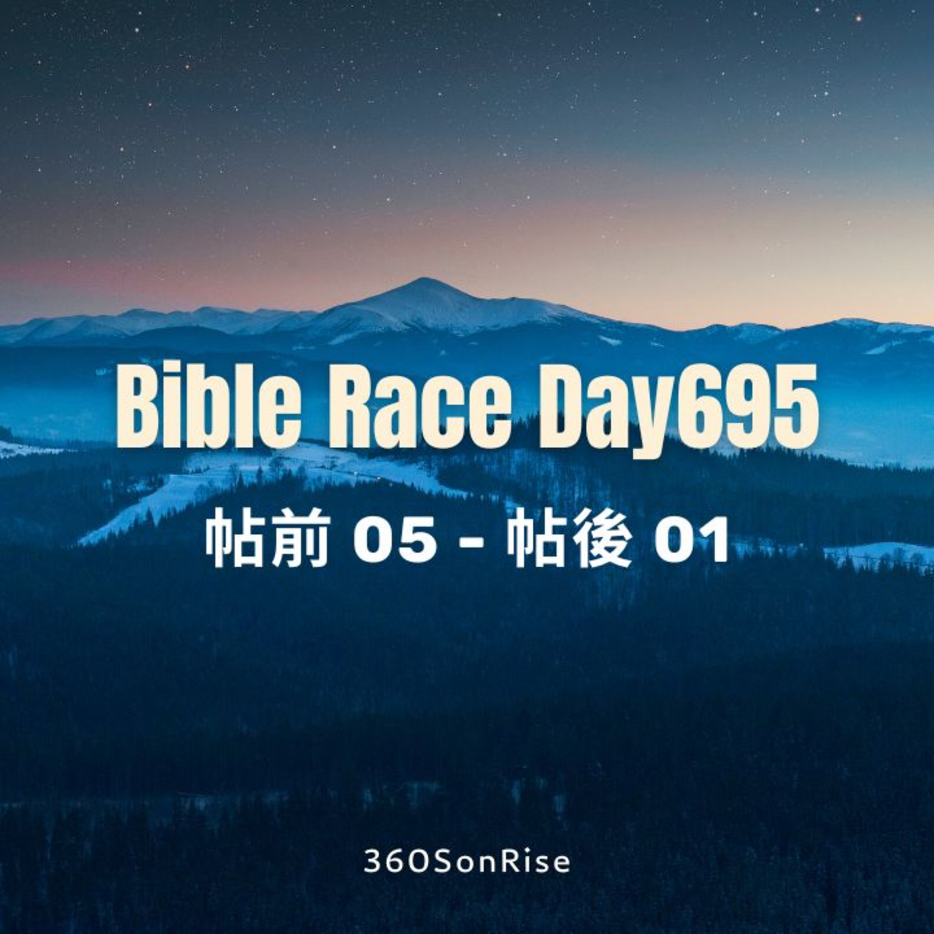 Bible Race兩年讀經: 11/25/2025 Day695 帖前第5章、帖後第1章 episode artwork