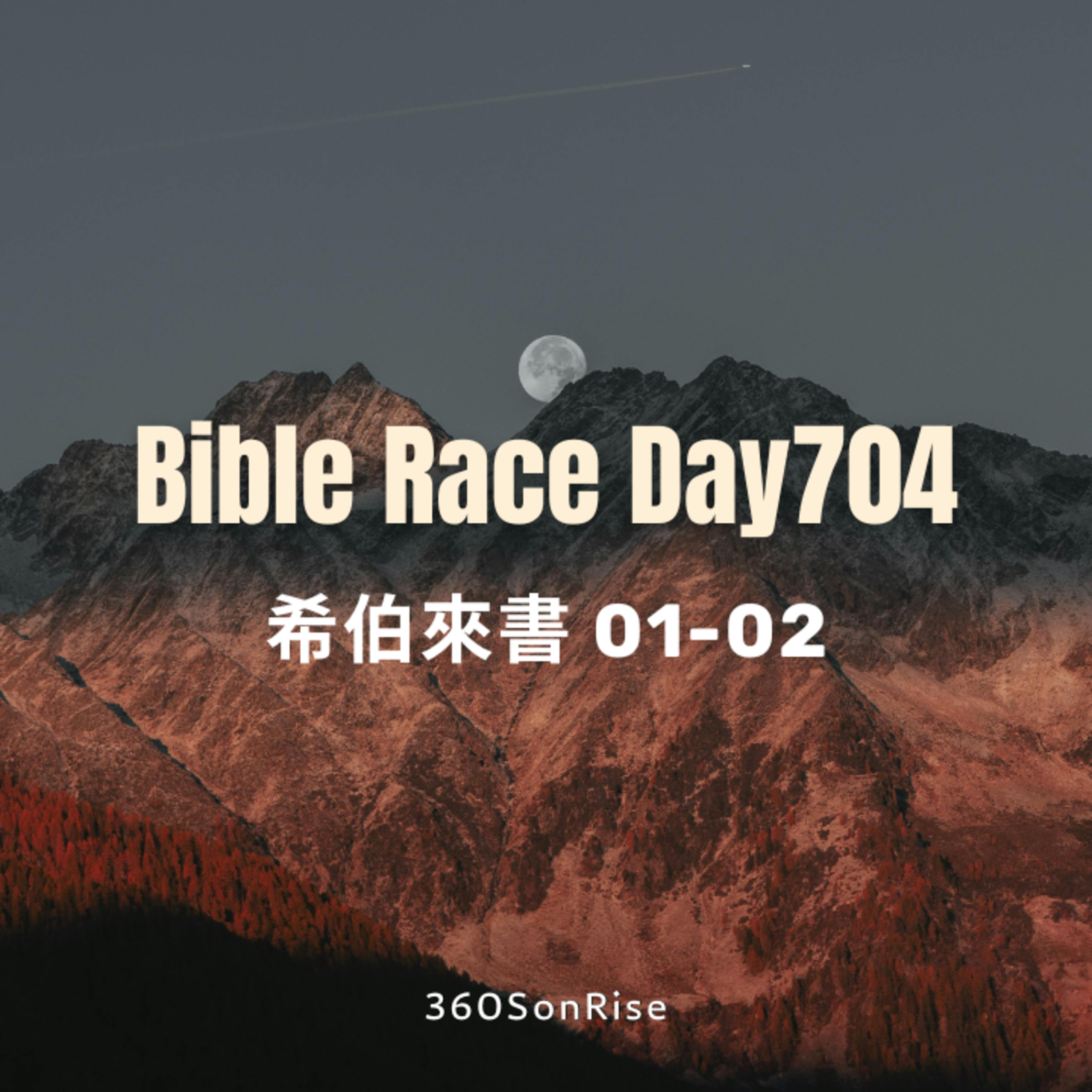 Bible Race兩年讀經: 12/4/2025 Day704 希伯來書 第1-2章 episode artwork