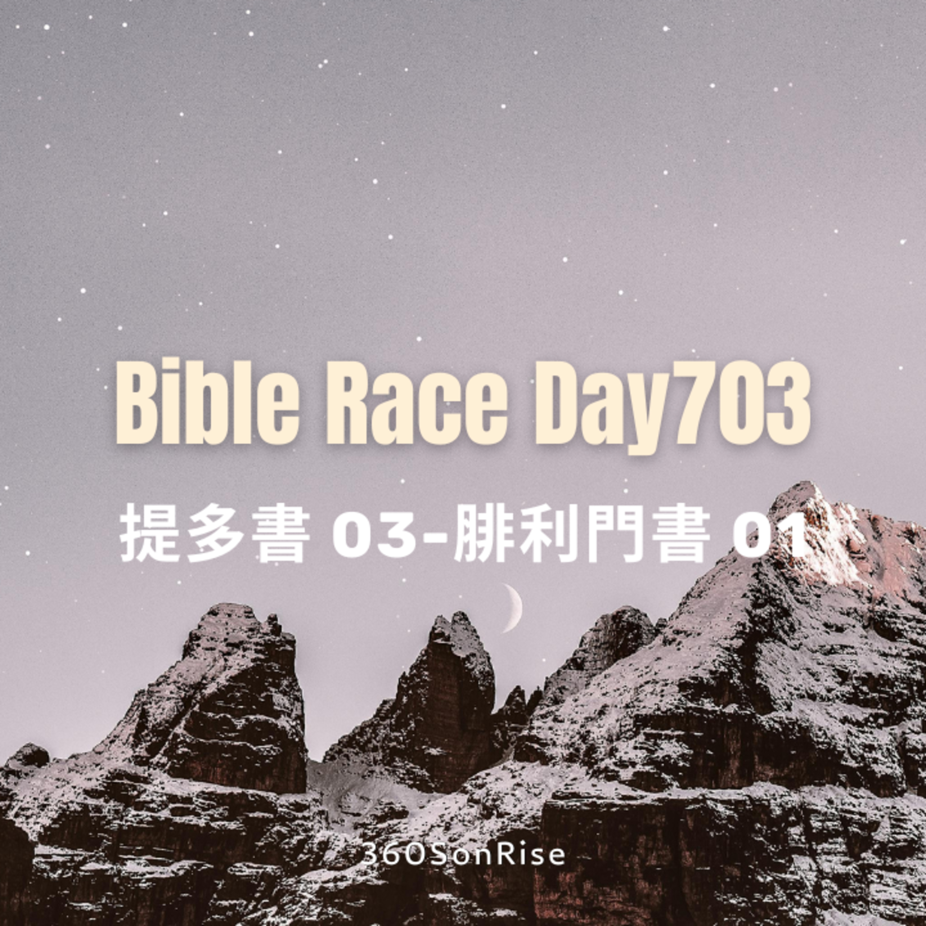 Bible Race兩年讀經: 12/3/2025 Day703 提多書 第3章-腓利門書 第1章 Bible Race兩年讀經: 12/3/2025 Day703 提多書 第3章-腓利門書 第1章