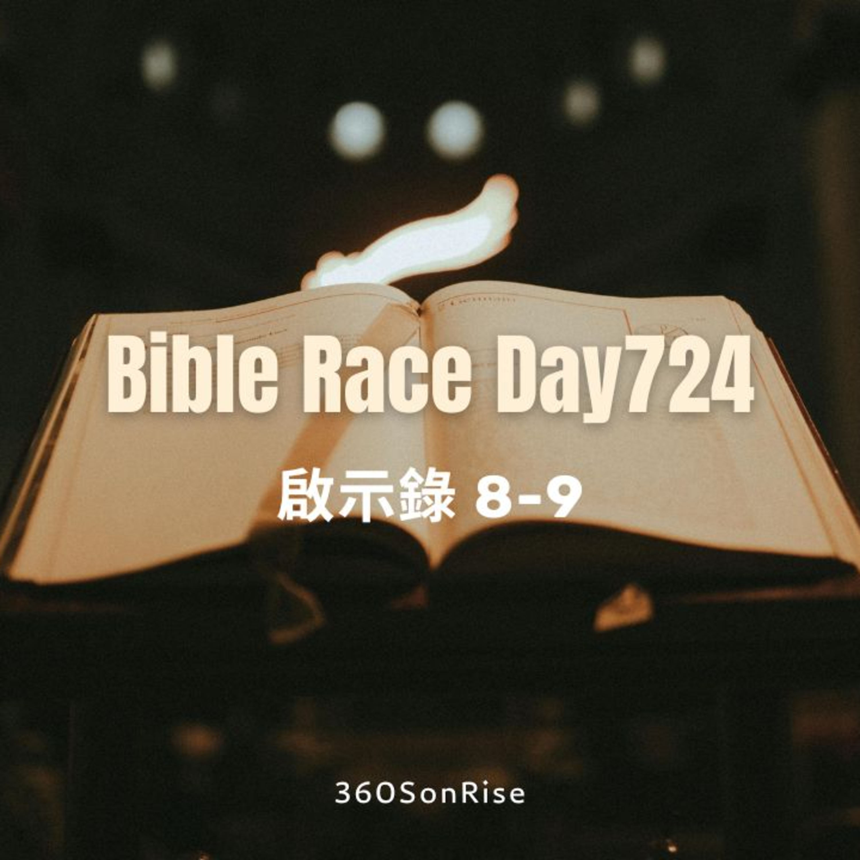Bible Race兩年讀經: 12/24/2025 Day724 啟示錄 第8-9章