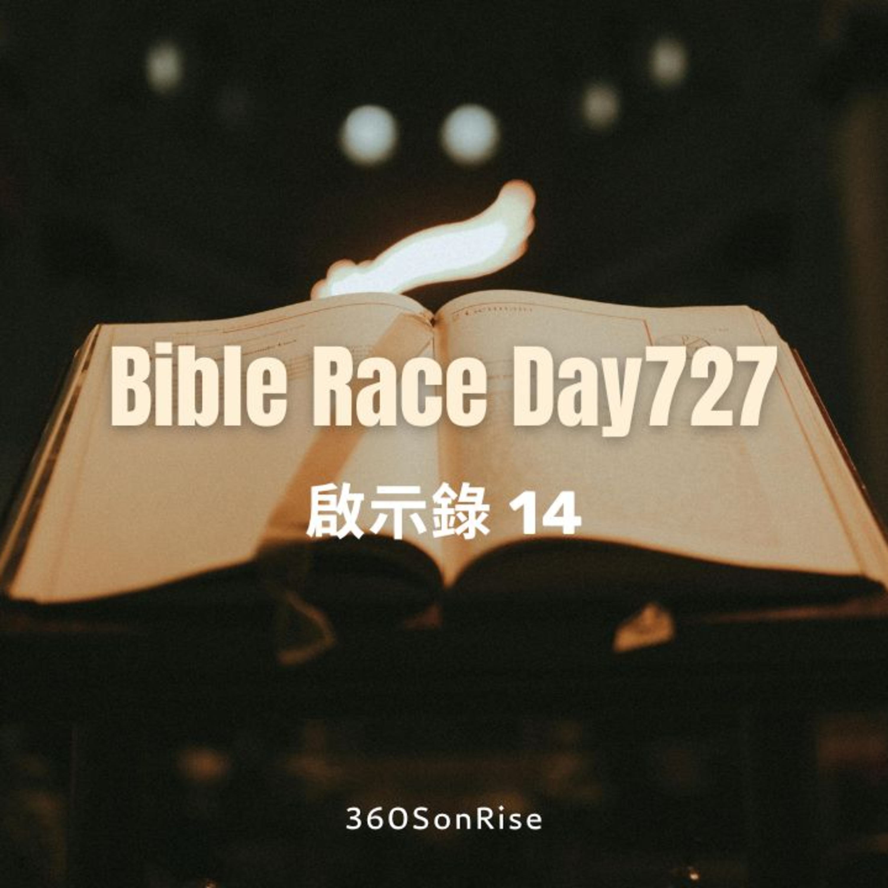 Bible Race兩年讀經: 12/27/2025 Day727 啟示錄 第14章