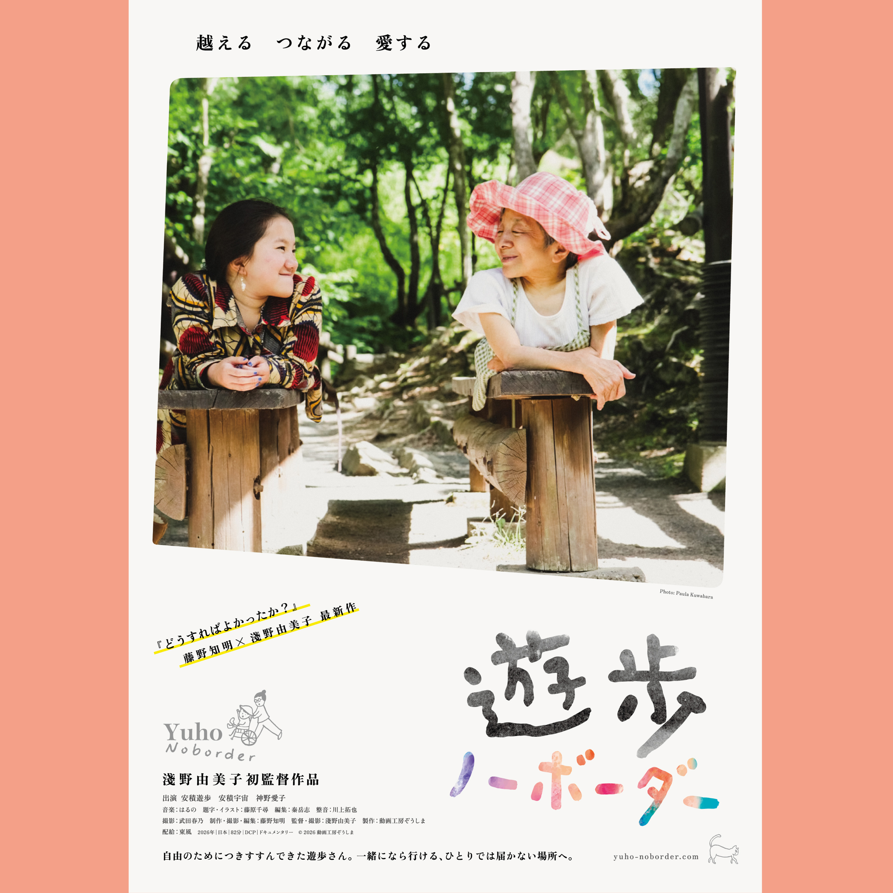 #15『遊歩 ノーボーダー』 ゲスト：淺野由美子監督＆藤野知明プロデューサー episode artwork