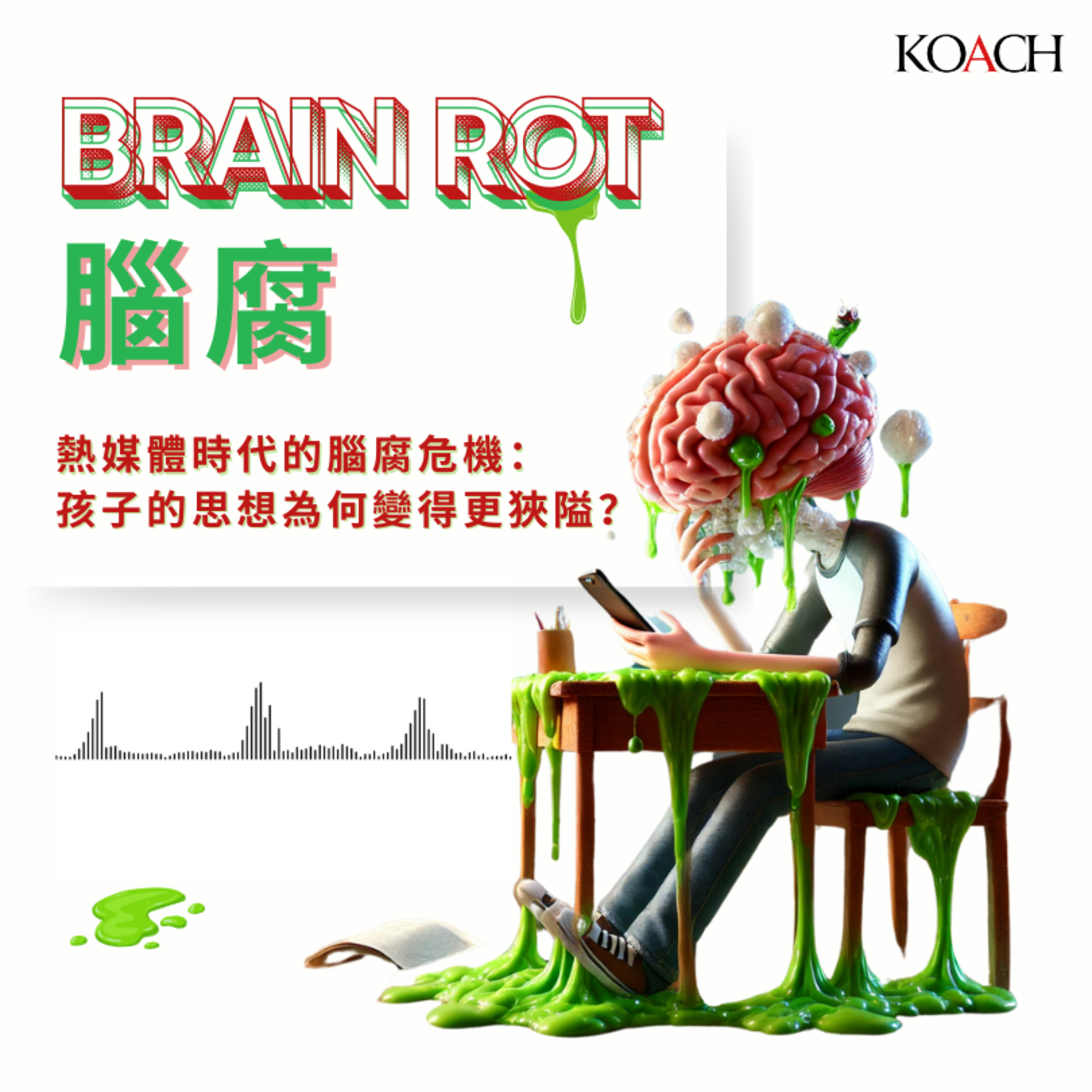 腦腐 Brain Rot 熱媒體時代的腦腐危機: 孩子的思想為何變得更狹隘？ episode artwork