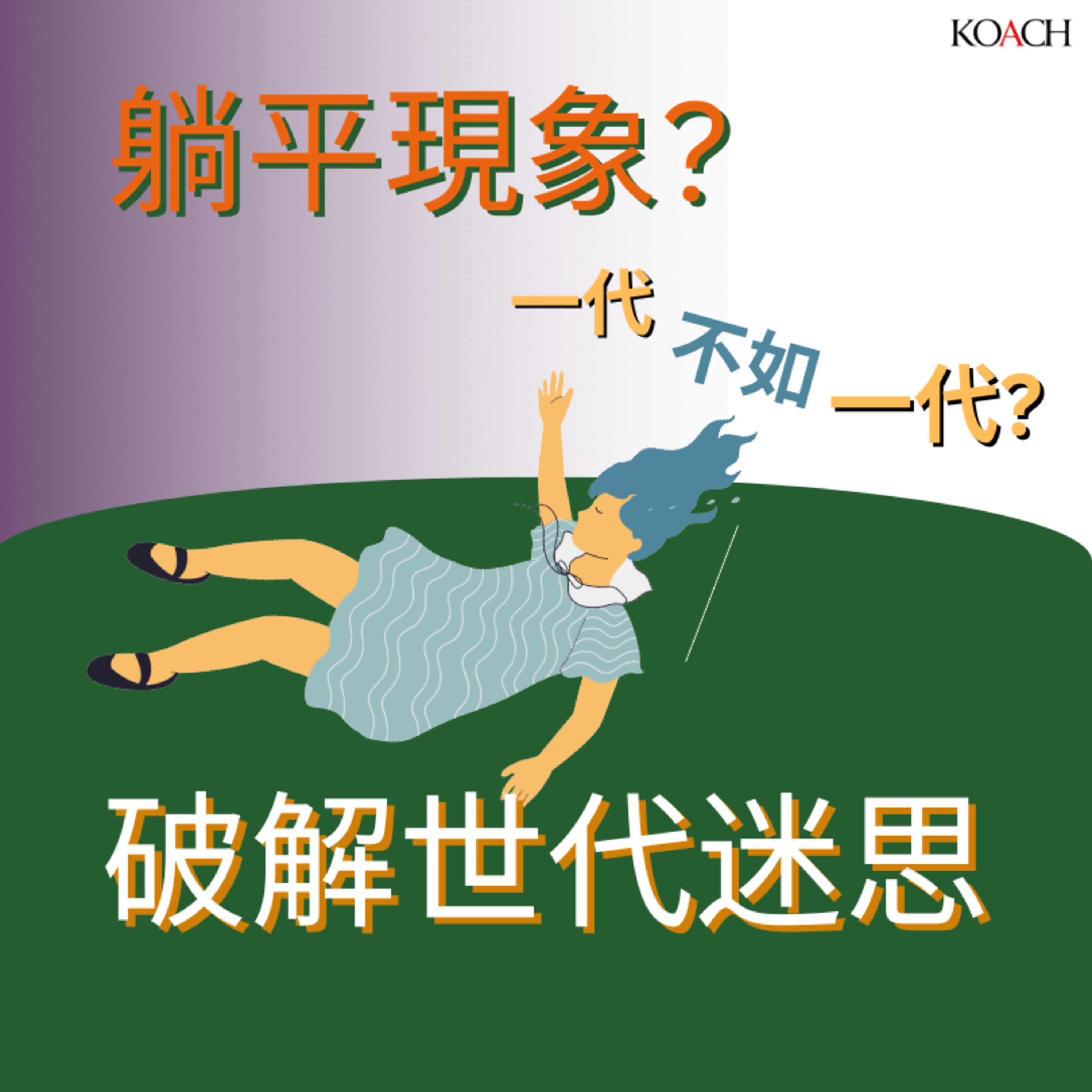 躺平現象與一代不如一代 破解世代迷思 嬰兒潮XYZAlpha世代 Ageism vs Youngism episode artwork