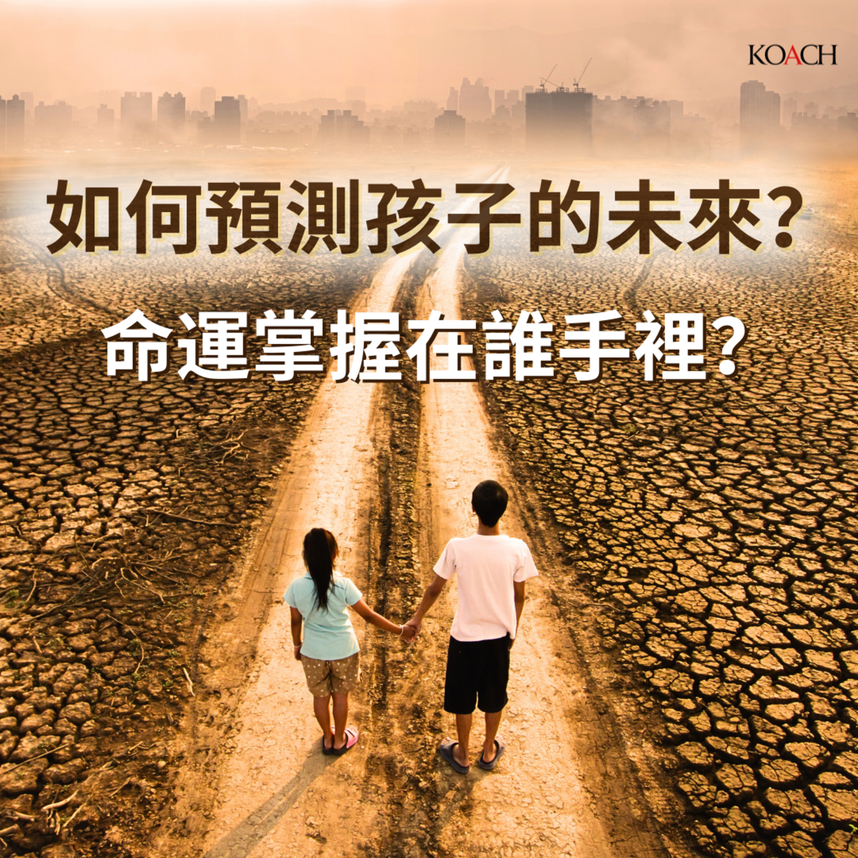 如何預測孩子的未來？命運掌握在誰手裡？ episode artwork