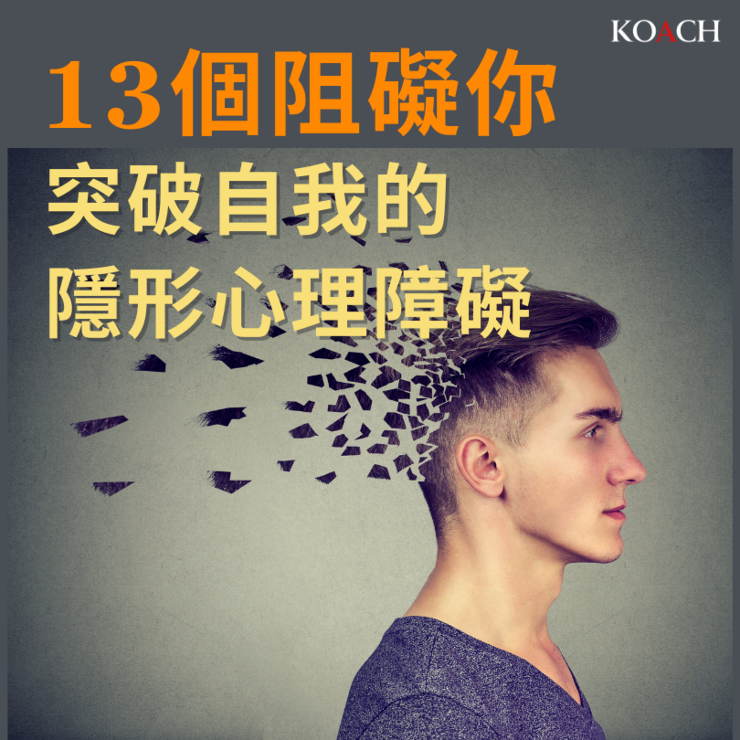 13 個阻礙你成長的隱形心理障礙 episode artwork
