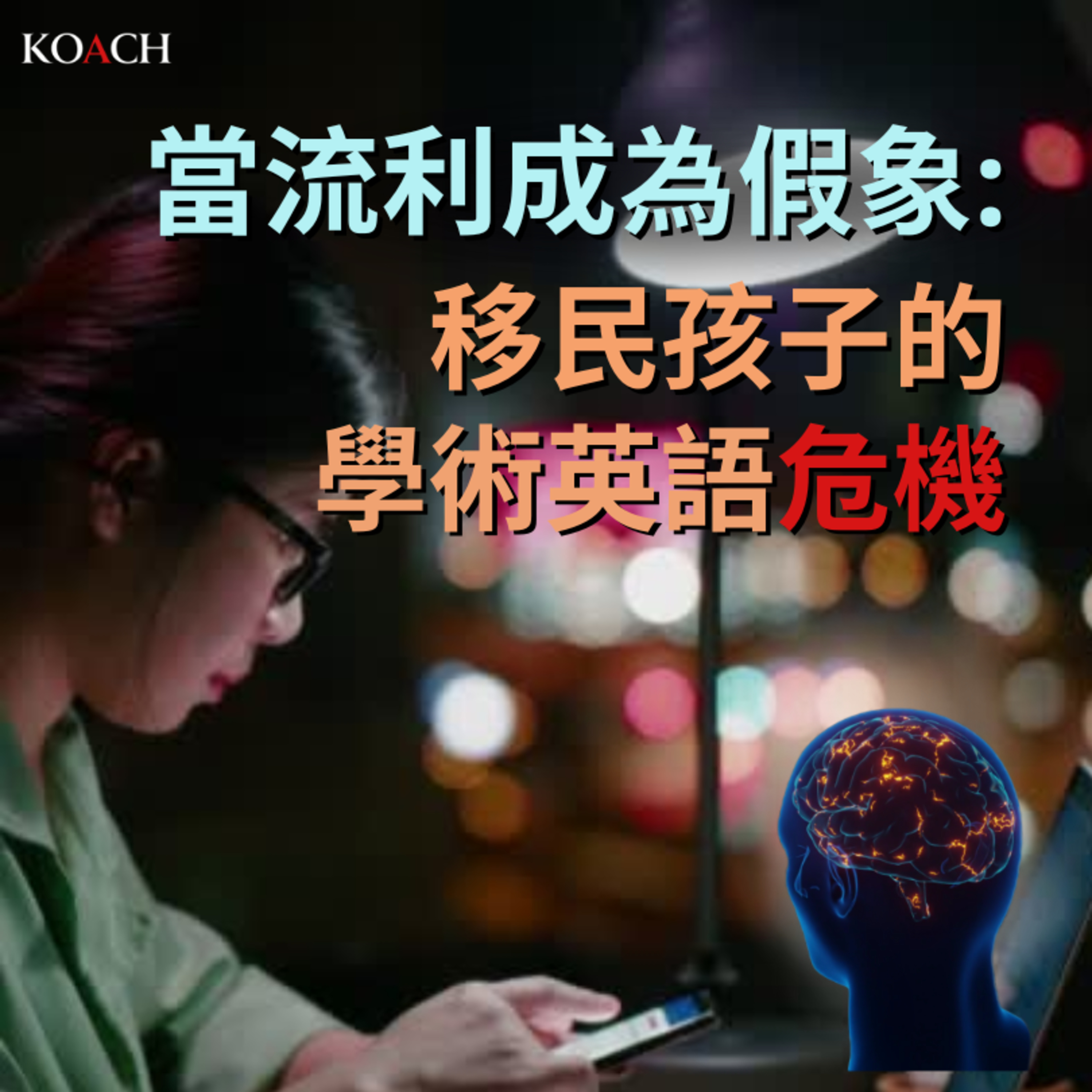 當流利成為假象: 移民孩子的學術英語危機 episode artwork