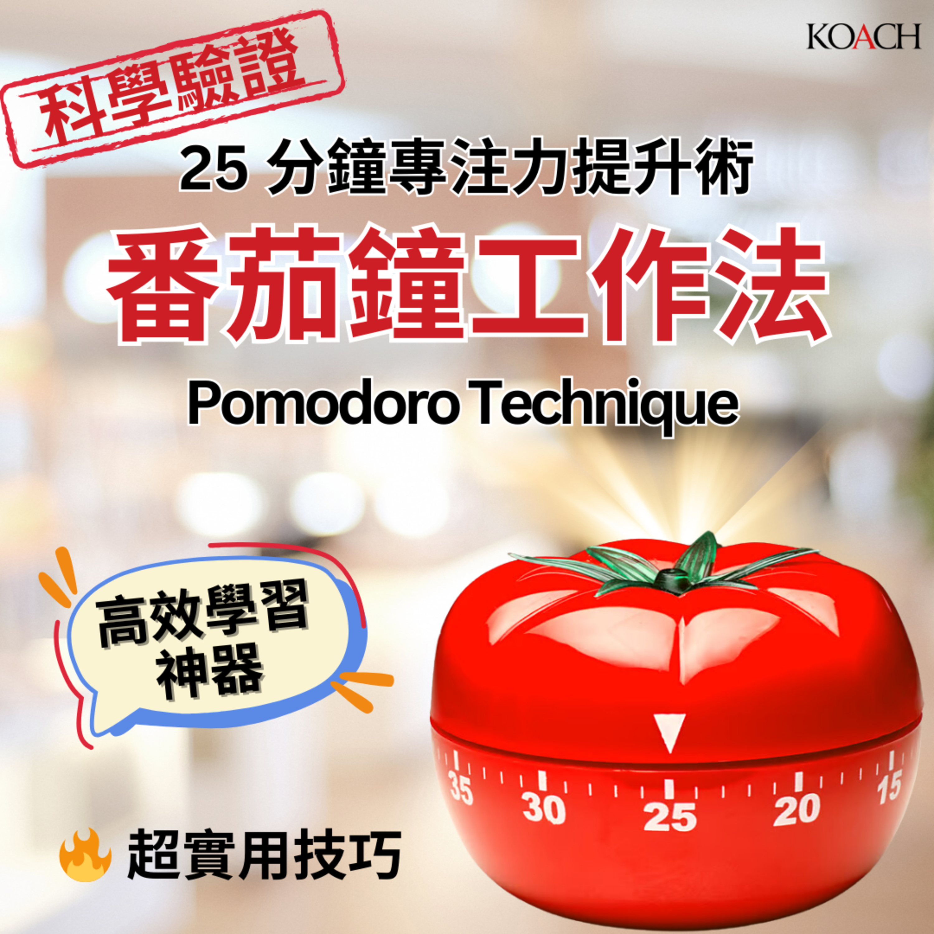 番茄鐘工作法 Pomodoro Technique 25 分鐘專注力提升術！ episode artwork