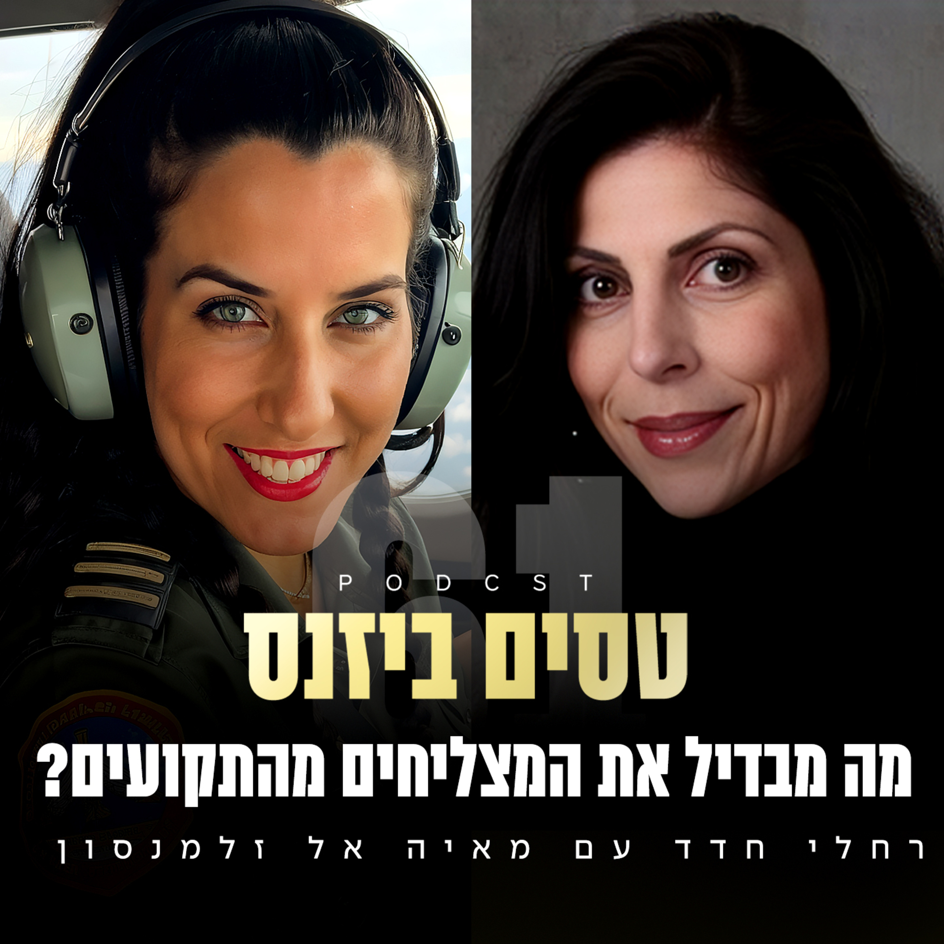 פרק 61 - מה מבדיל את המצליחים מהתקועים? עם מאיה אל זלמנסון episode artwork