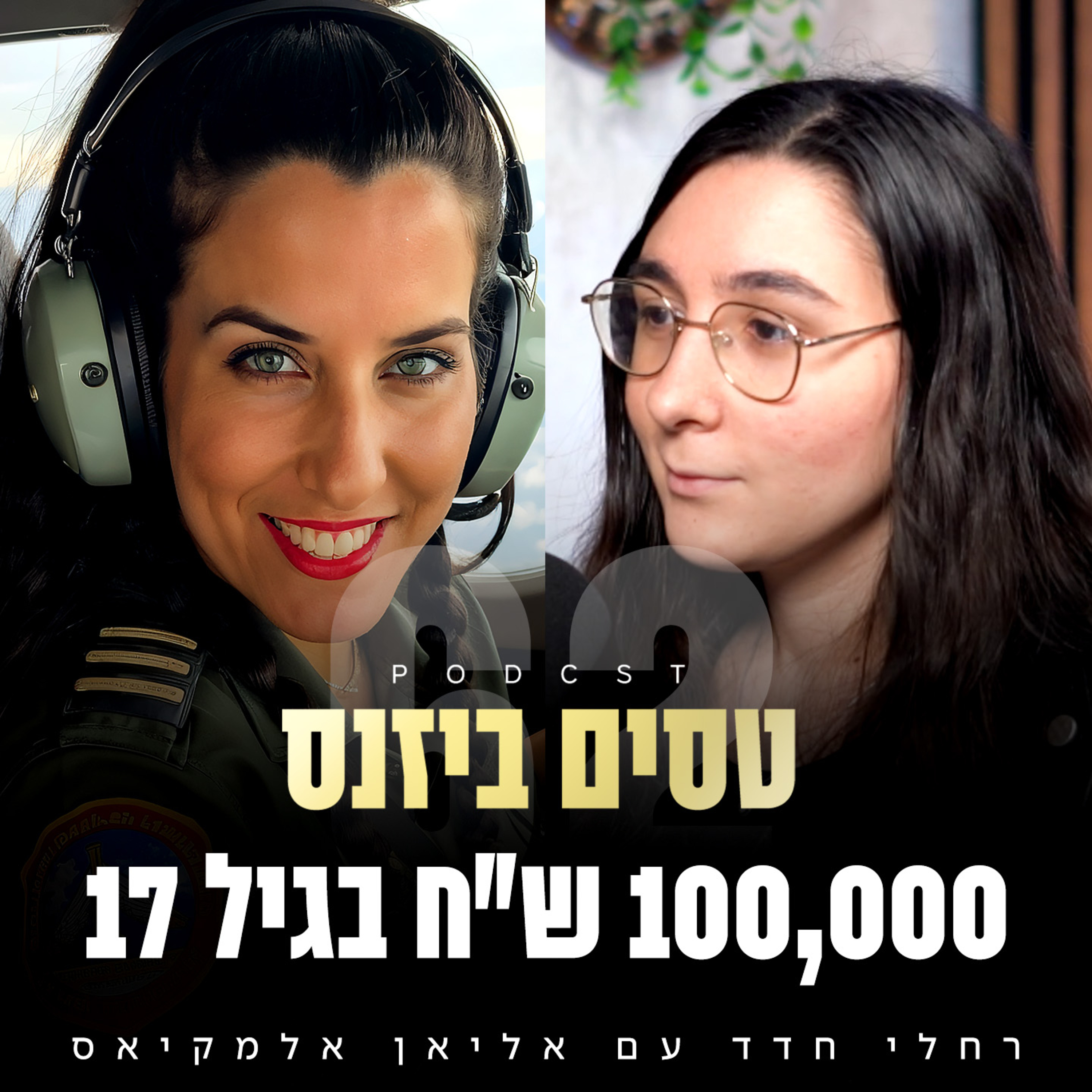 פרק 62 - 100,000 ש״ח בגיל 17 עם אליאן אלמקיאס episode artwork
