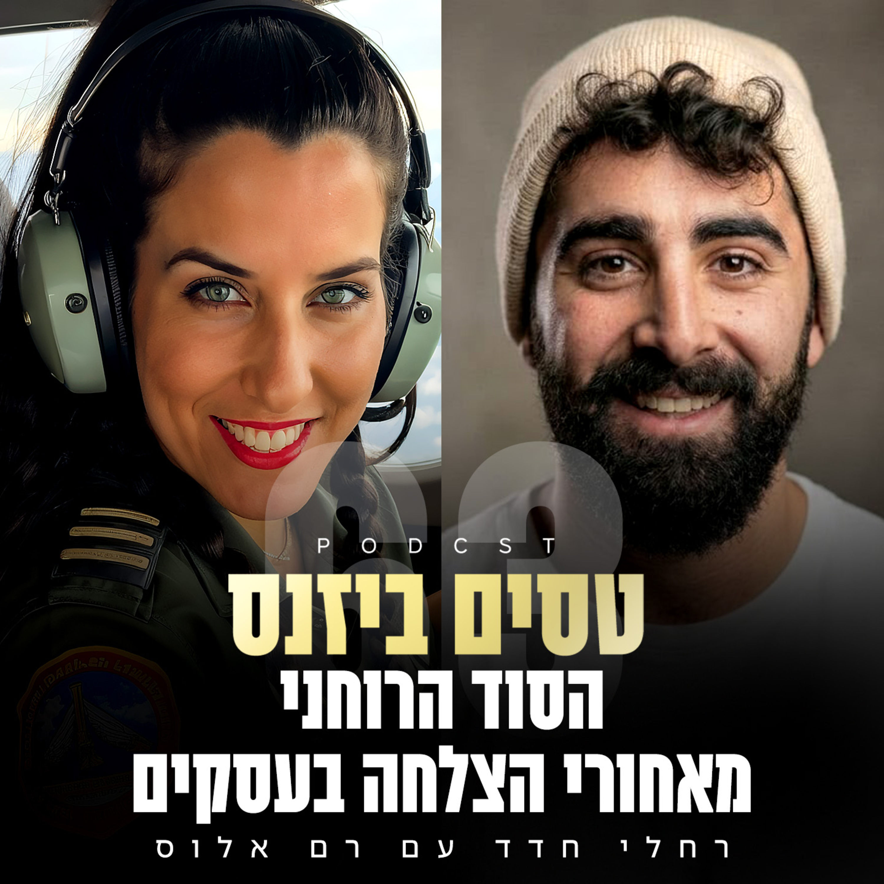פרק 63 - הסוד הרוחני מאחורי הצלחה בעסקים עם רם אלוס episode artwork