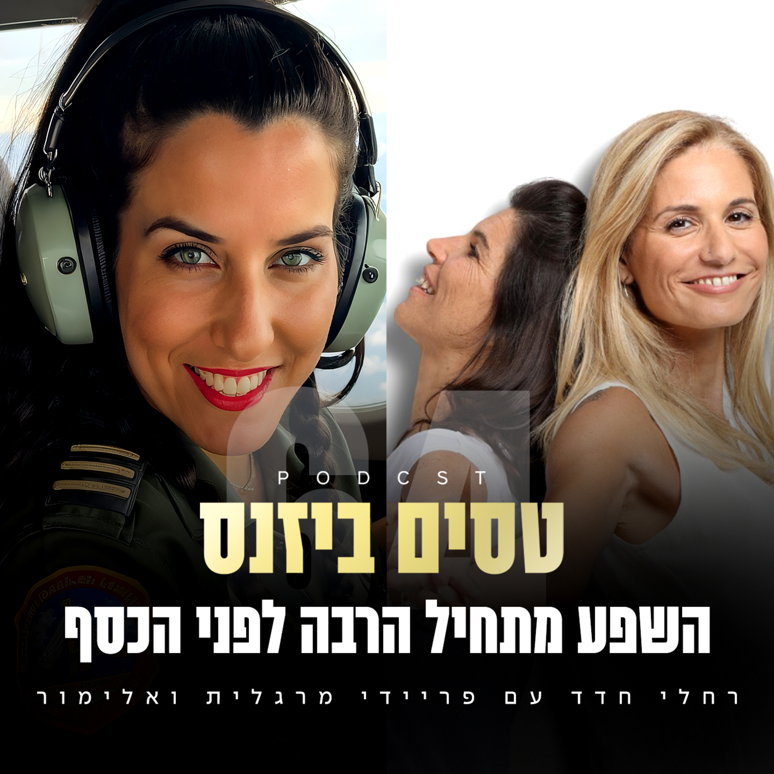 פרק 64 - השפע מתחיל הרבה לפני הכסף עם פריידי מרגלית ואלימור episode artwork