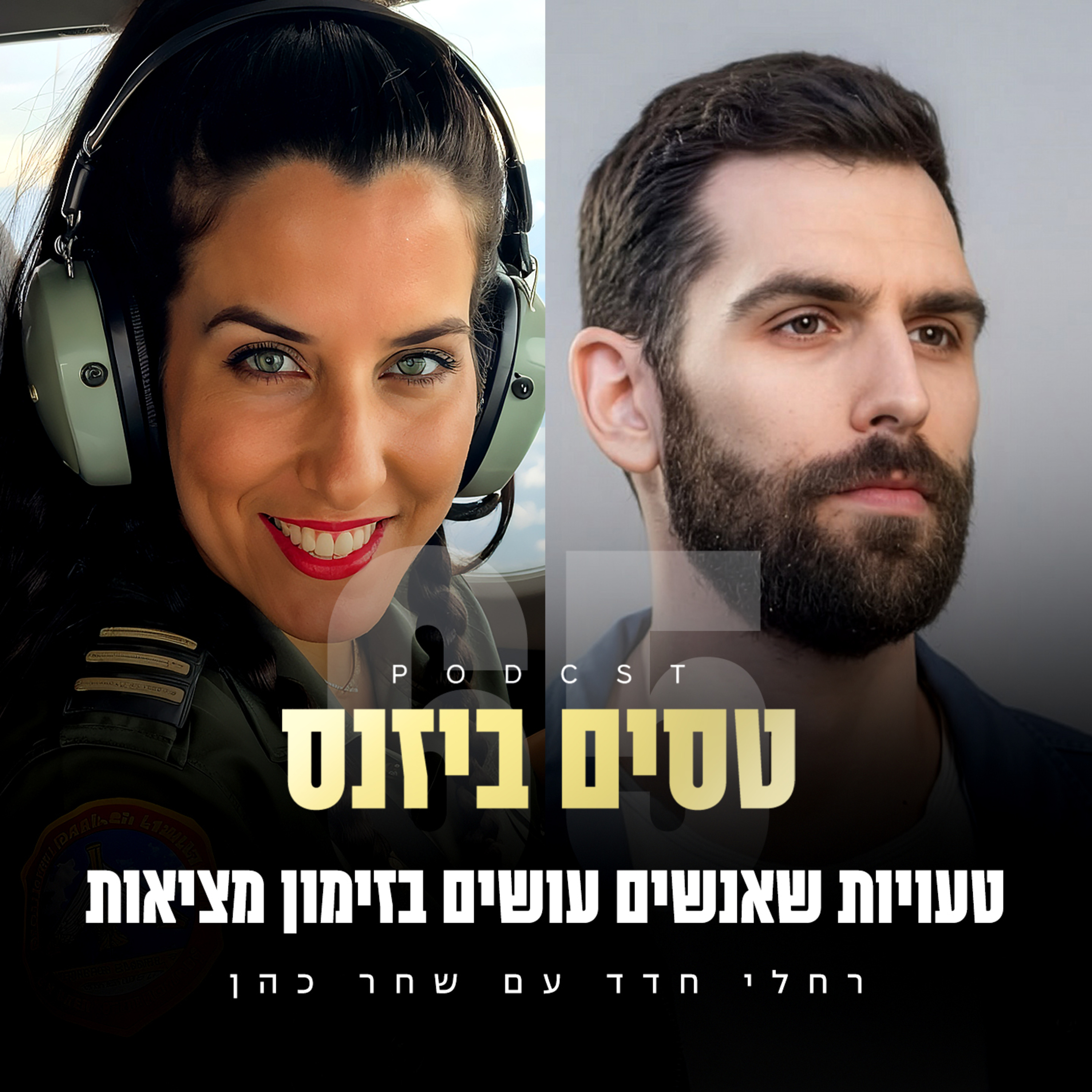 פרק 65 - טעויות שאנשים עושים בזימון מציאות עם שחר כהן episode artwork