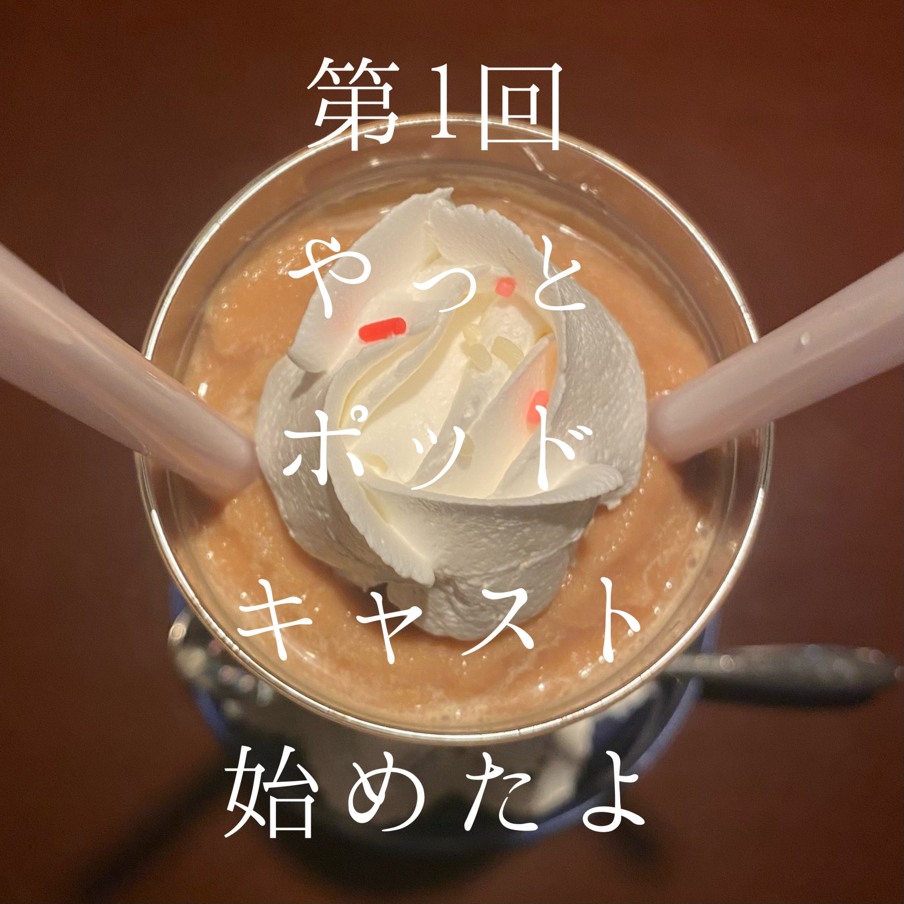1_話長いオタク、やっとポッドキャスト始めたよん episode artwork
