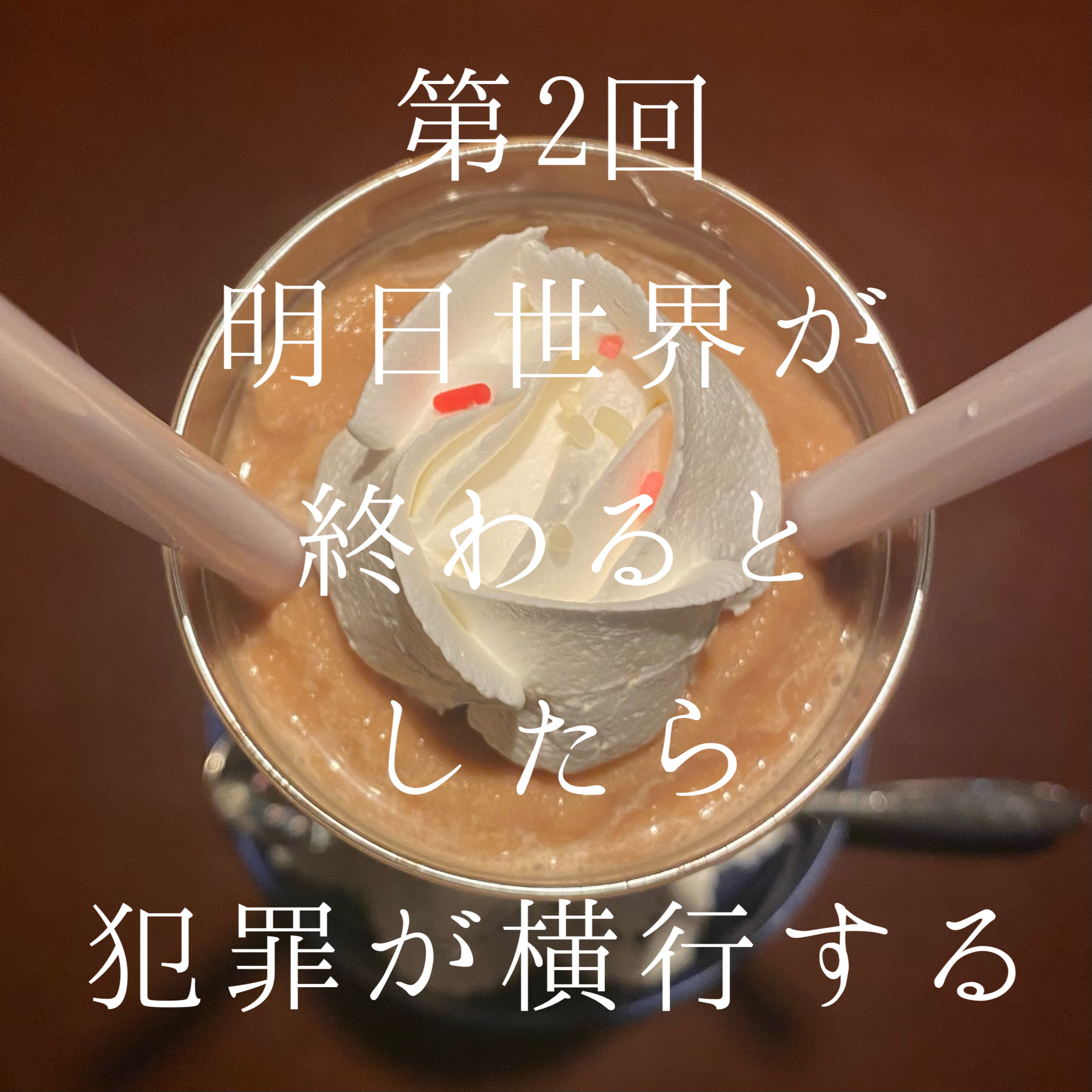 2_明日世界が終わるとしたら…犯罪が横行するだろうなぁ／どんな番組にしたい？ episode artwork