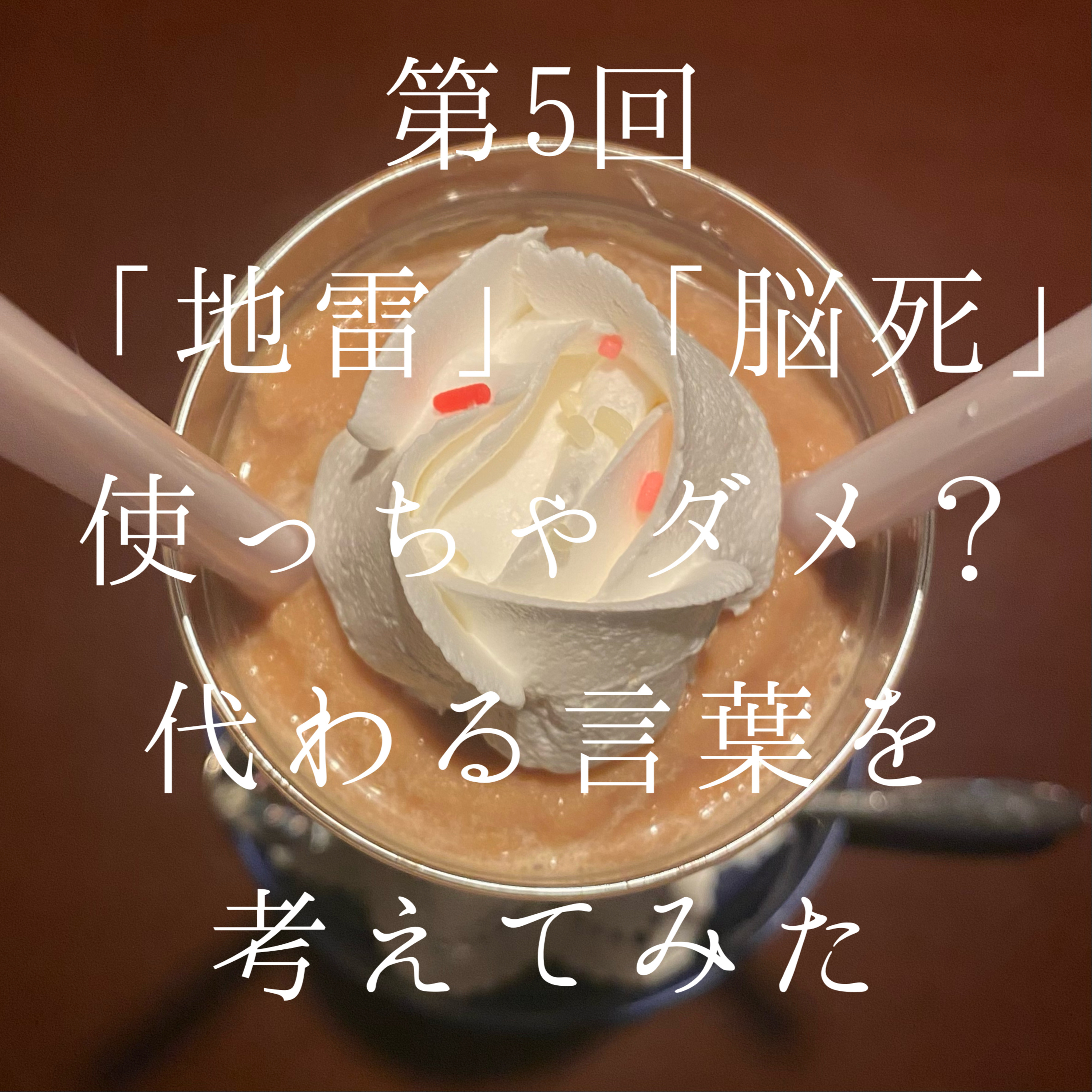 5_「地雷」「脳死」使っちゃダメ？オタクが変わる言葉を考えてみた episode artwork