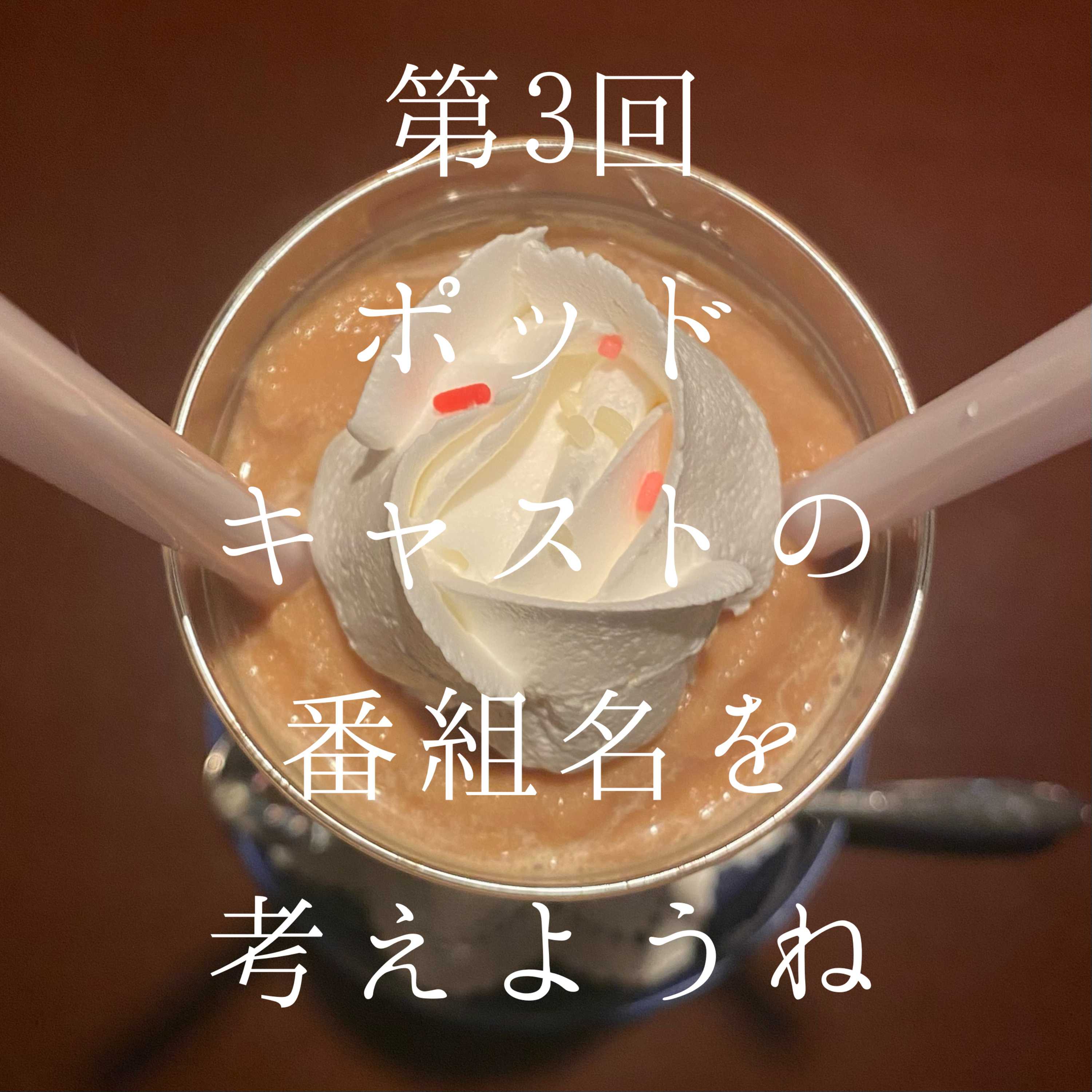 3_番組名を考えようね episode artwork