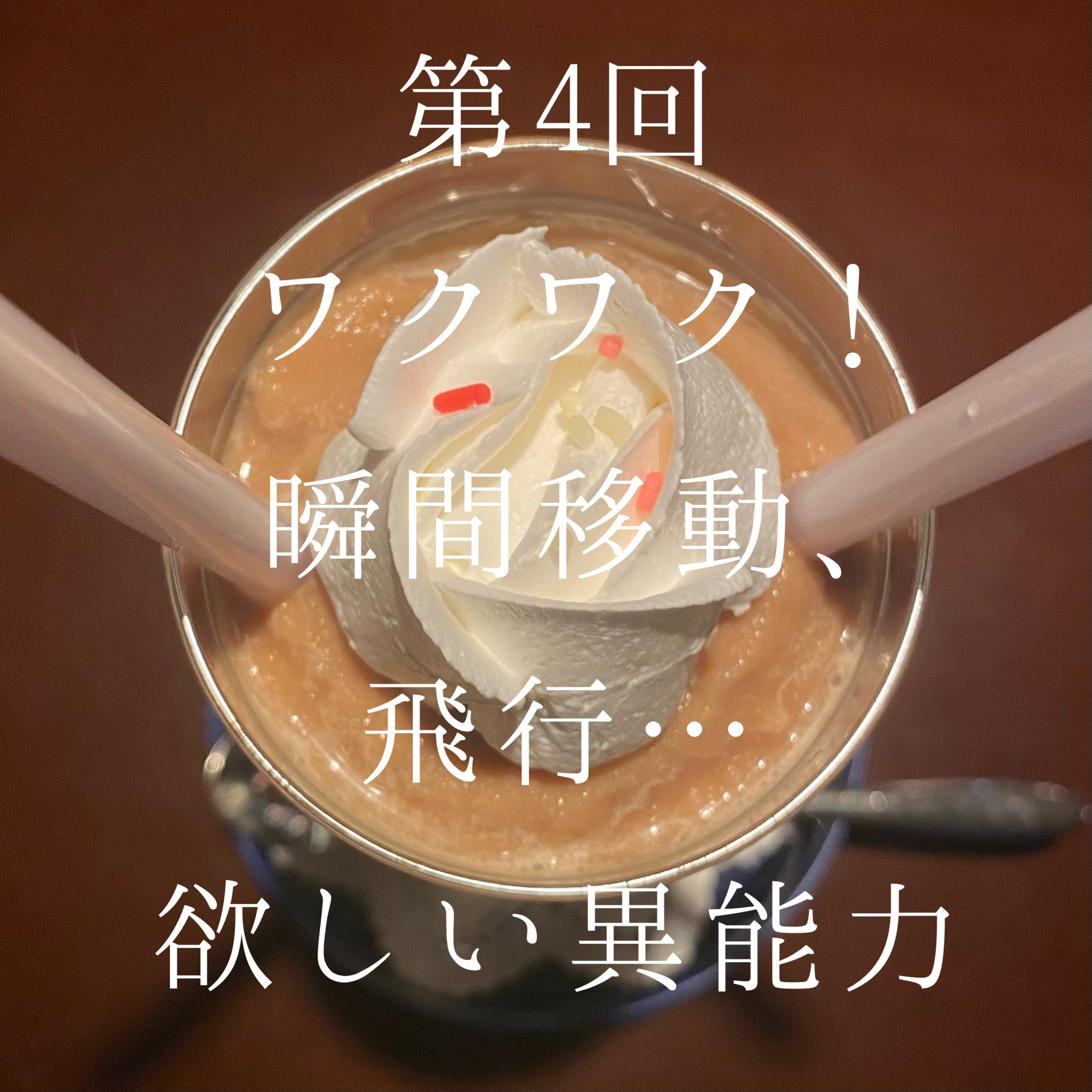 4_欲しい異能力は？1番楽しい話(^o^)ヒロアカ、ハンターハンター… episode artwork