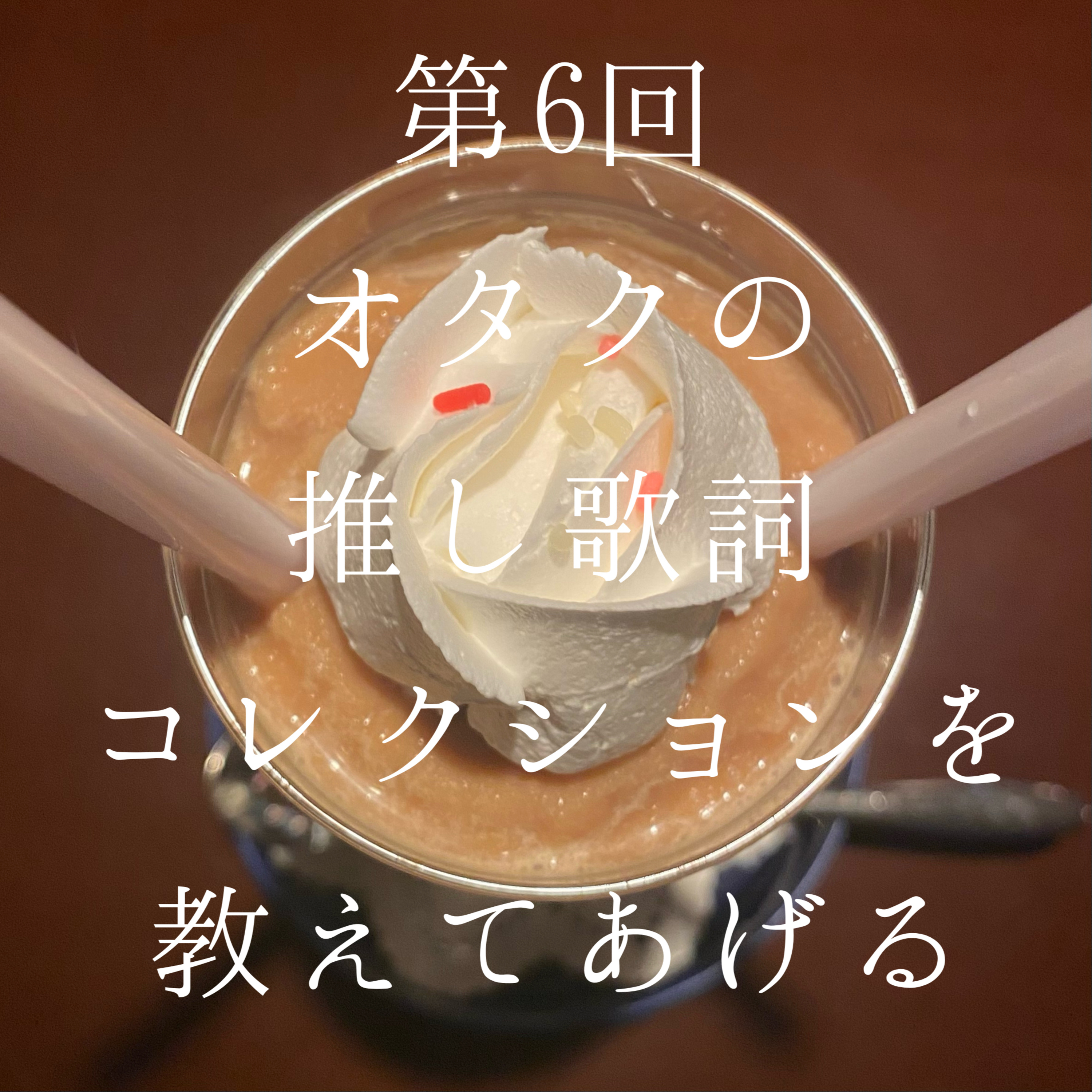6_推し歌詞コレクションを教えてあげる。SMAP/ずとまよ/神聖かまってちゃん/女王蜂/CreepyNuts/大森靖子/あんスタ/2wink/東京事変…… episode artwork