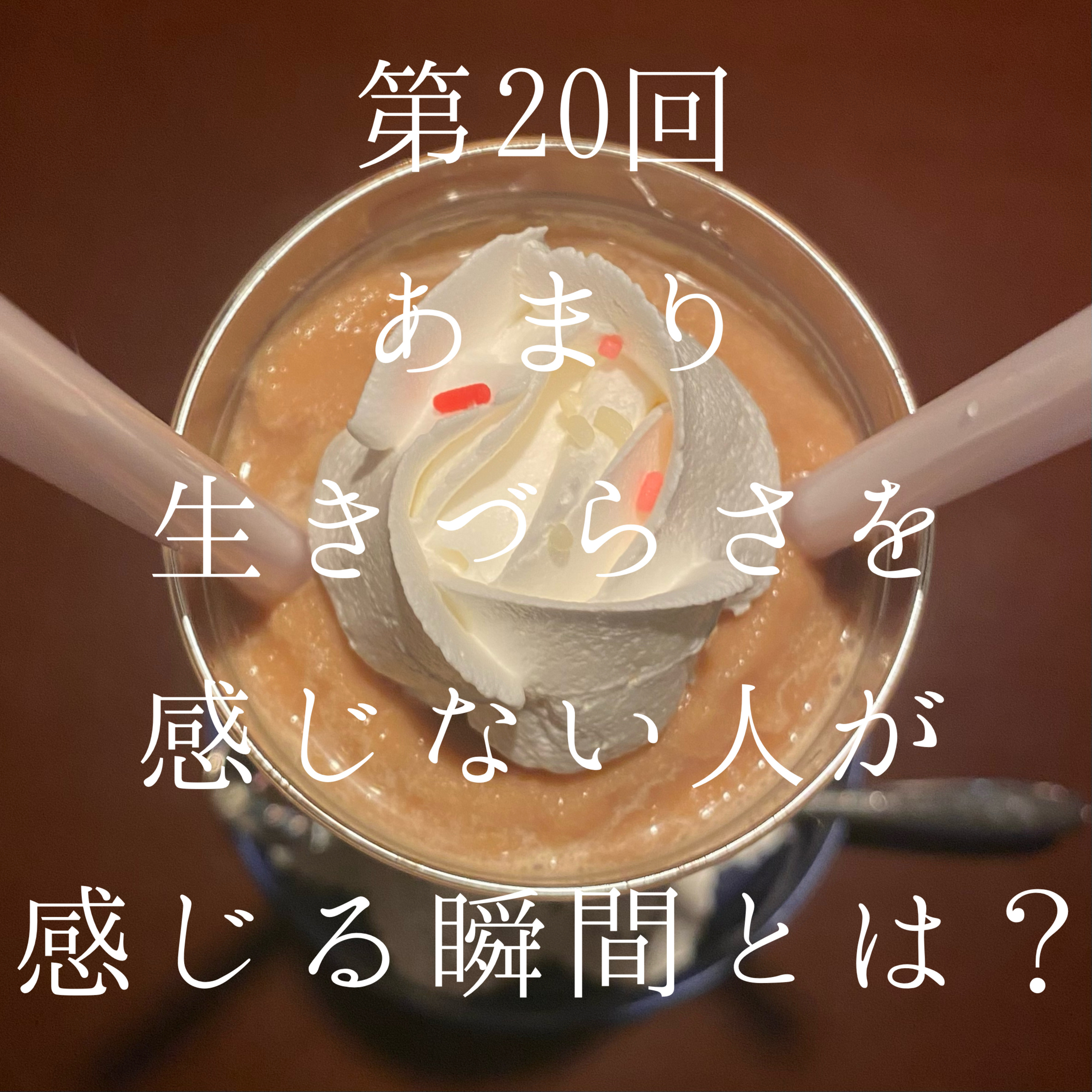 20_生きづらさを感じる瞬間は「誰も悪くないこと」 episode artwork