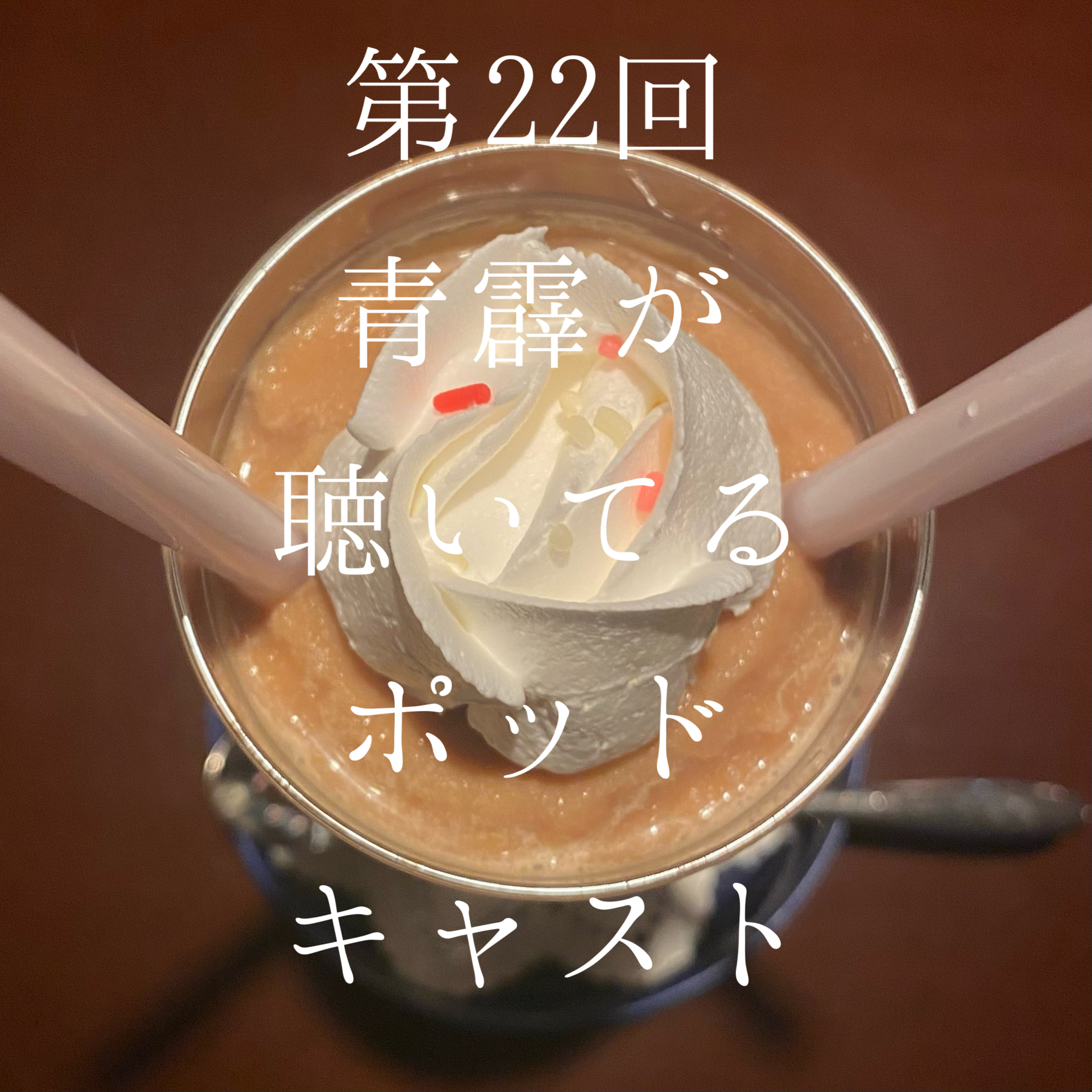 22_新米ポッドキャスター、俺。の聴いてるポッドキャストをオススメしてあげよう episode artwork