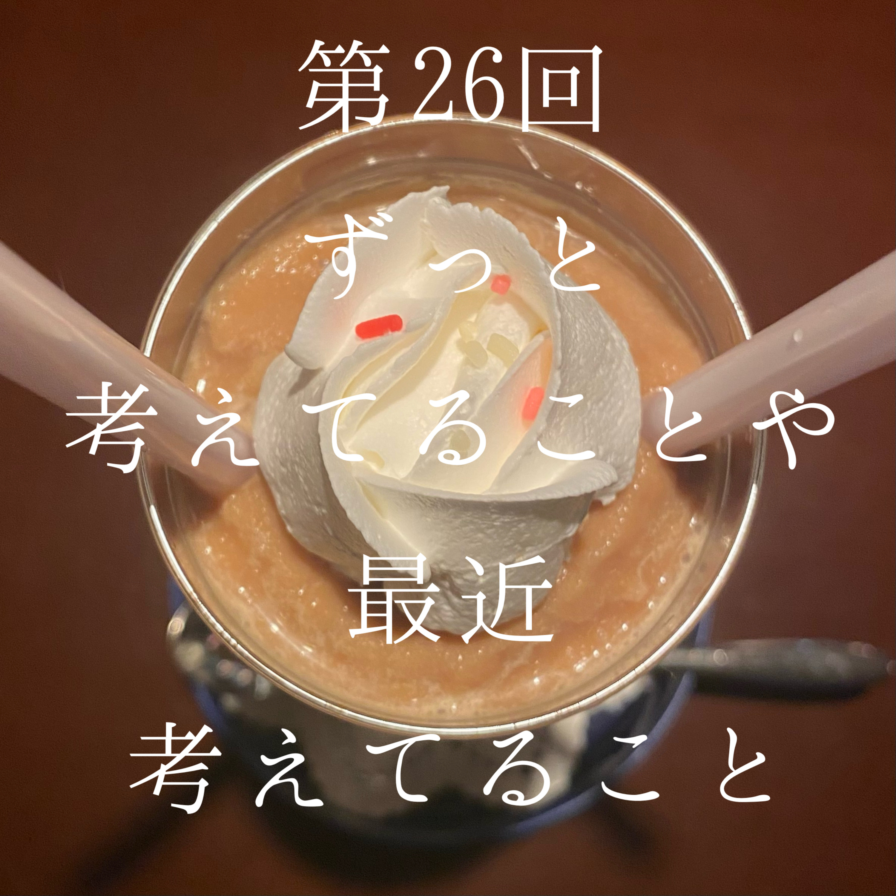 26_ 葛藤と趣味持ちたい話とスポーツと生死観まで雑談(^.^) episode artwork