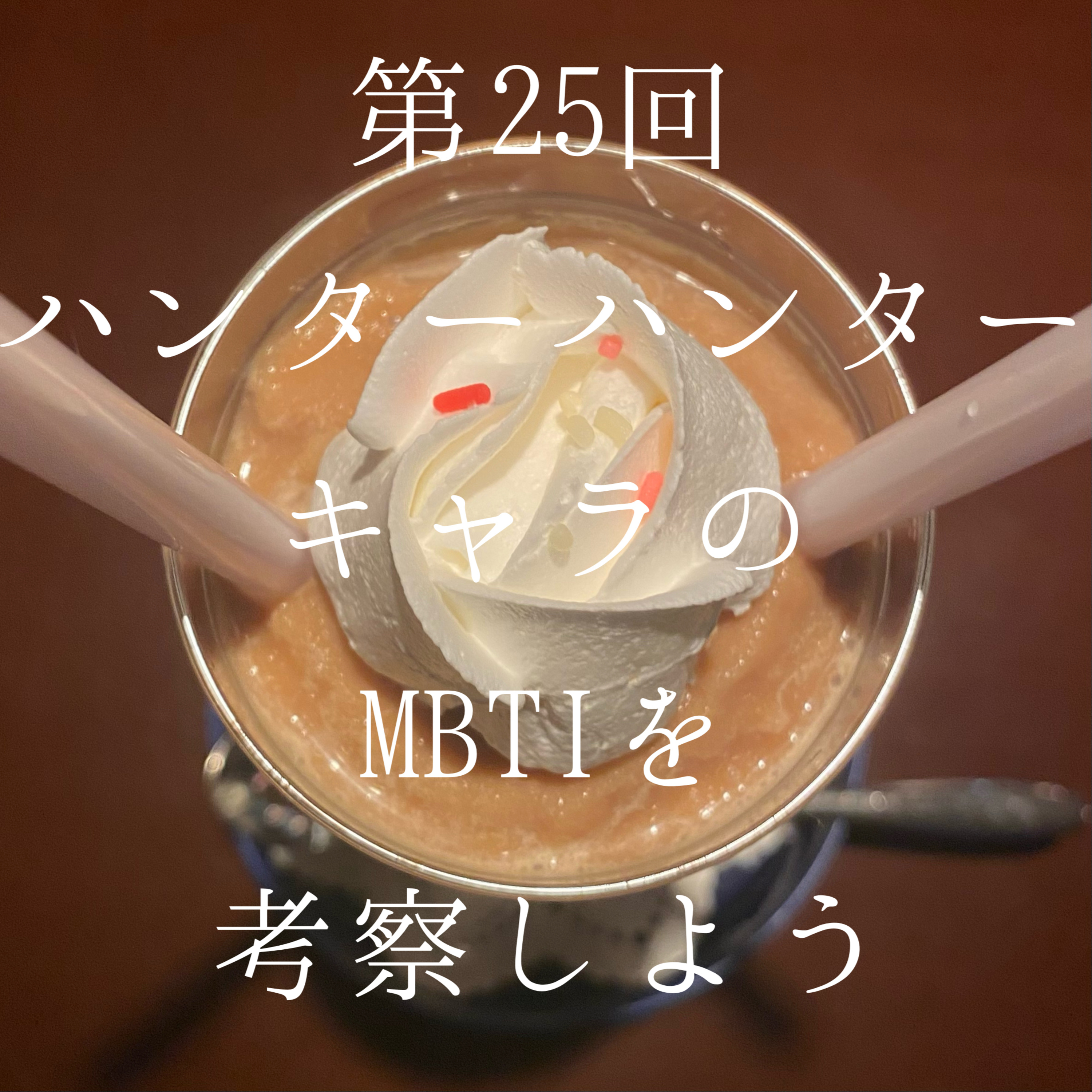 25_ハンターハンターキャラのMBTIを考察しよう！ episode artwork
