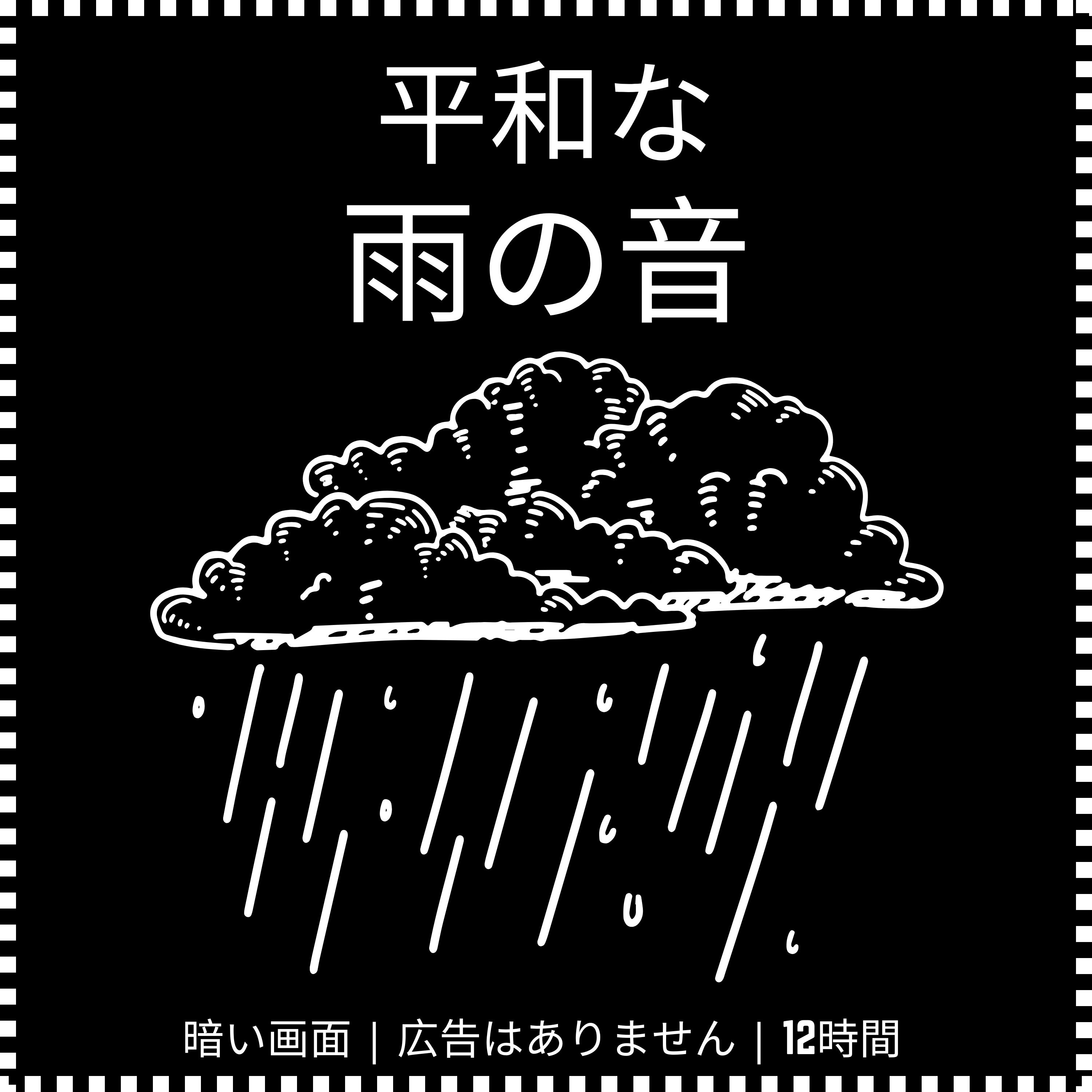 12時間の雨音 - 瞑想と集中のためのサウンドスケープ episode artwork