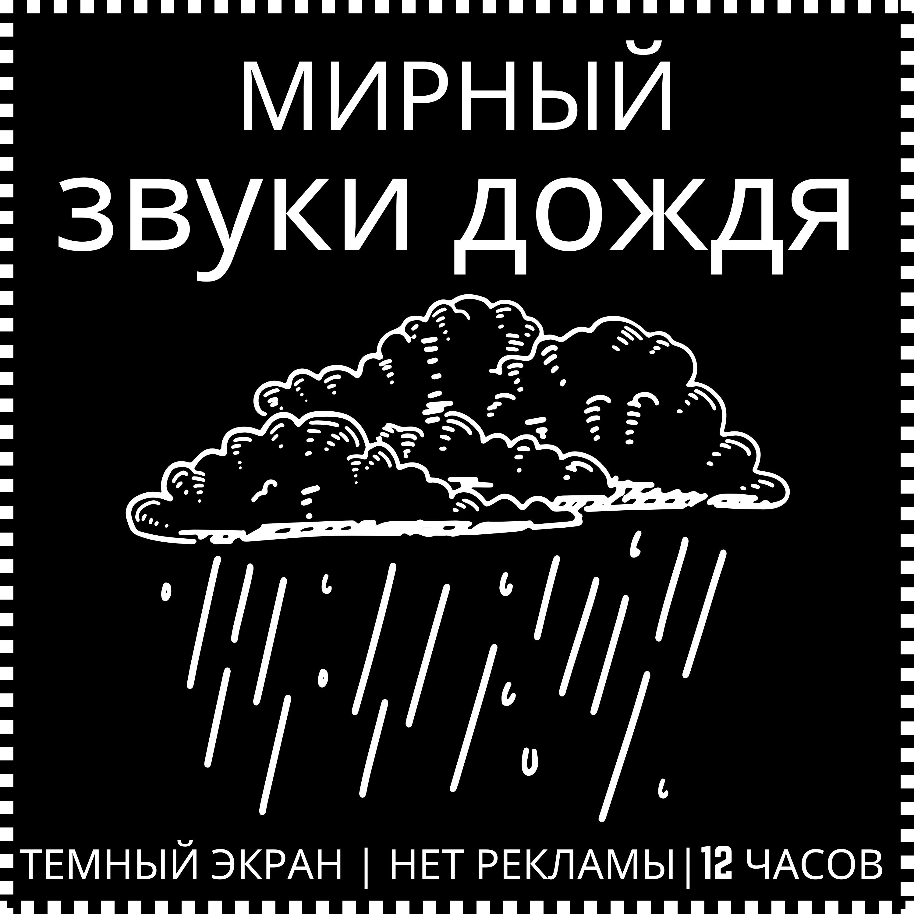 12 часов кристально чистых звуков дождя для глубокого сна и релаксации episode artwork