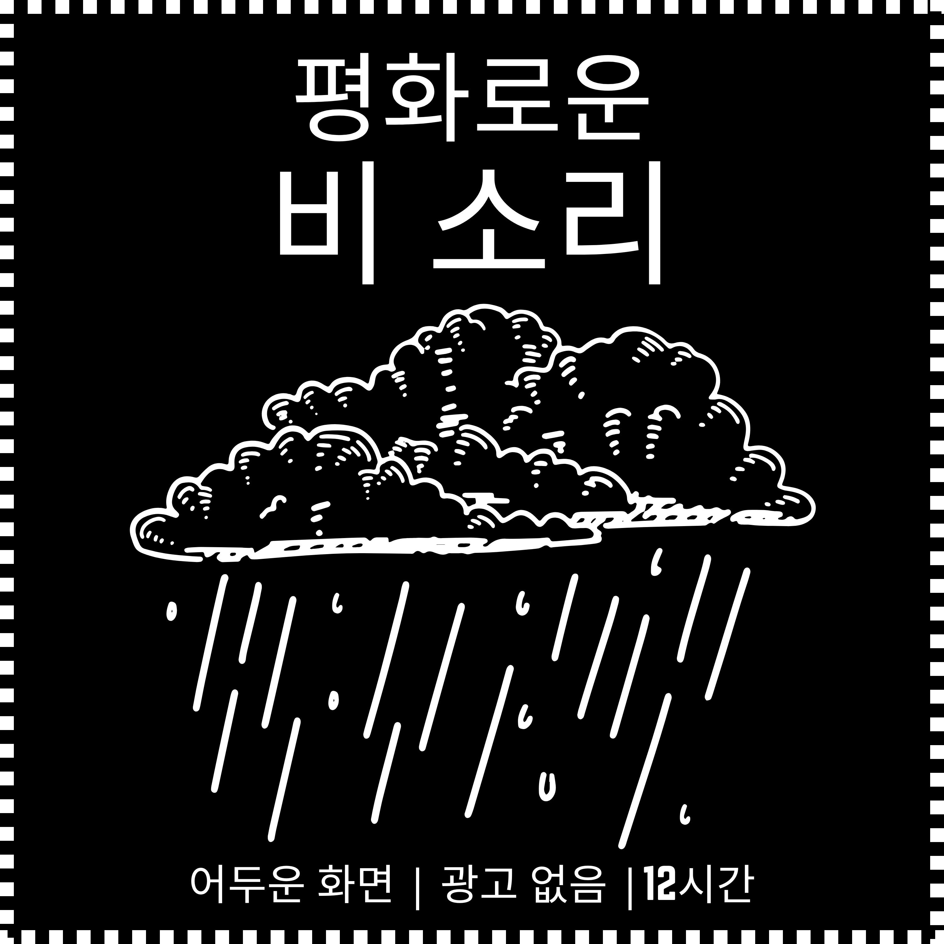 깊은 수면과 이완을 위한 12시간의 크리스탈 클리어 비 소리 episode artwork