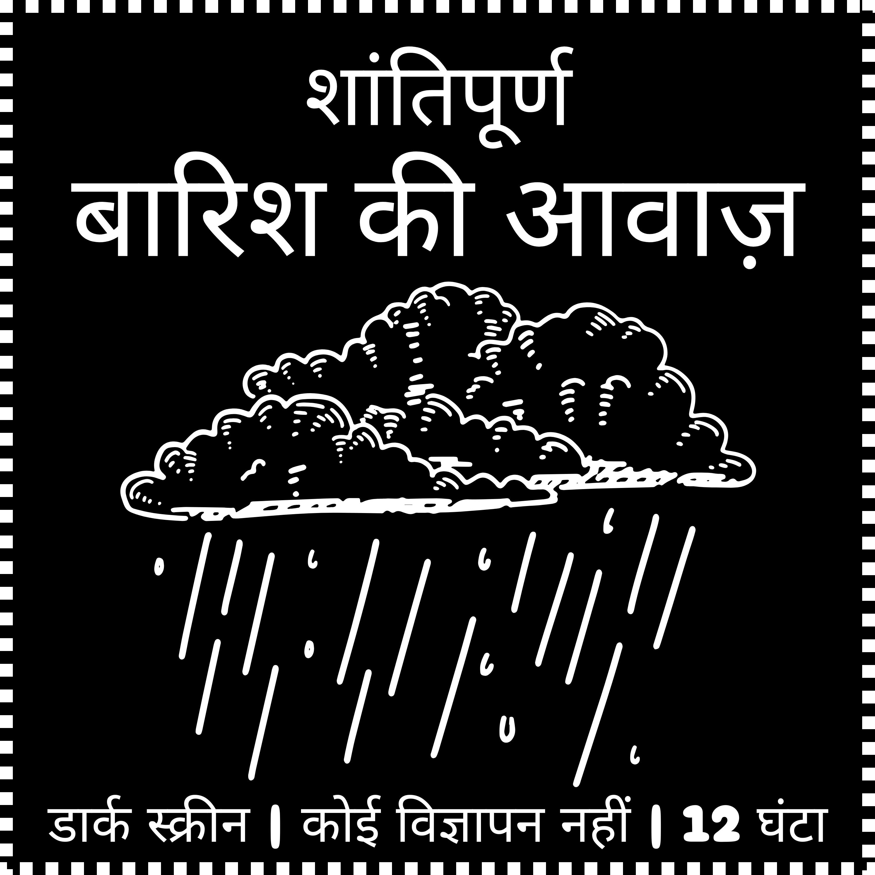 12 घंटे की क्रिस्टल-क्लियर बारिश की आवाज़ें - गहरी नींद और विश्राम के लिए episode artwork