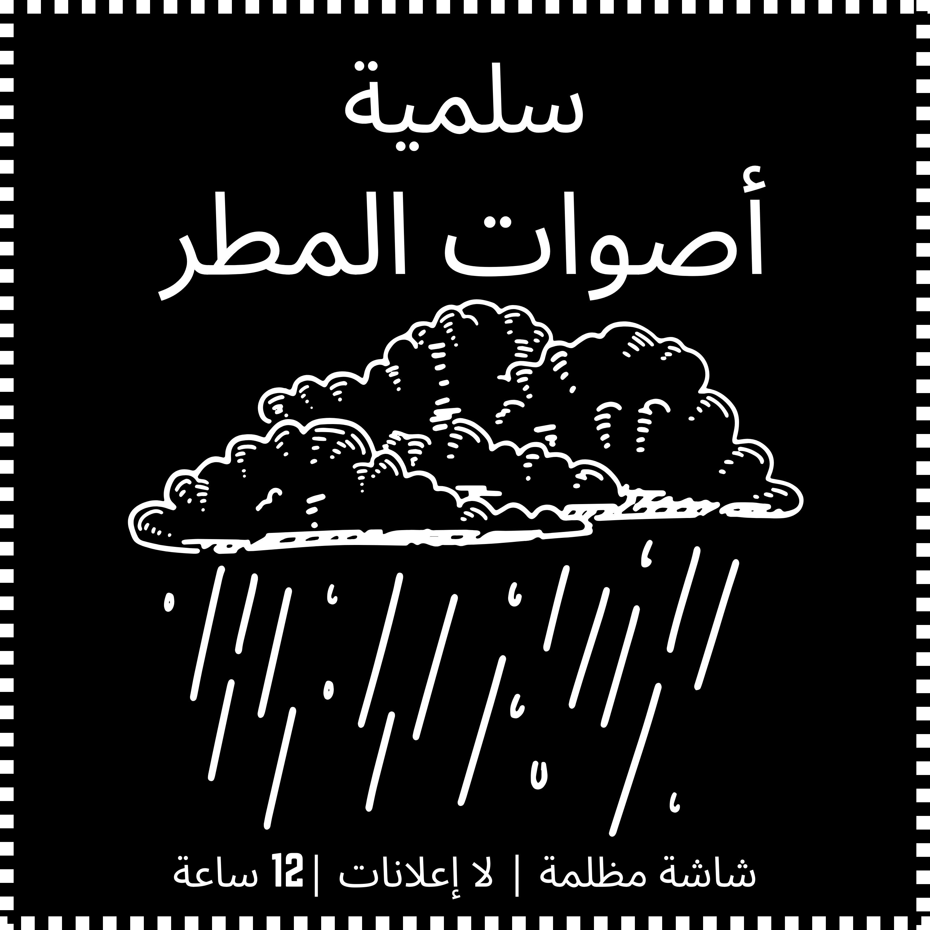 12 ساعة من أصوات المطر - مشهد صوتي للتأمل والتركيز episode artwork