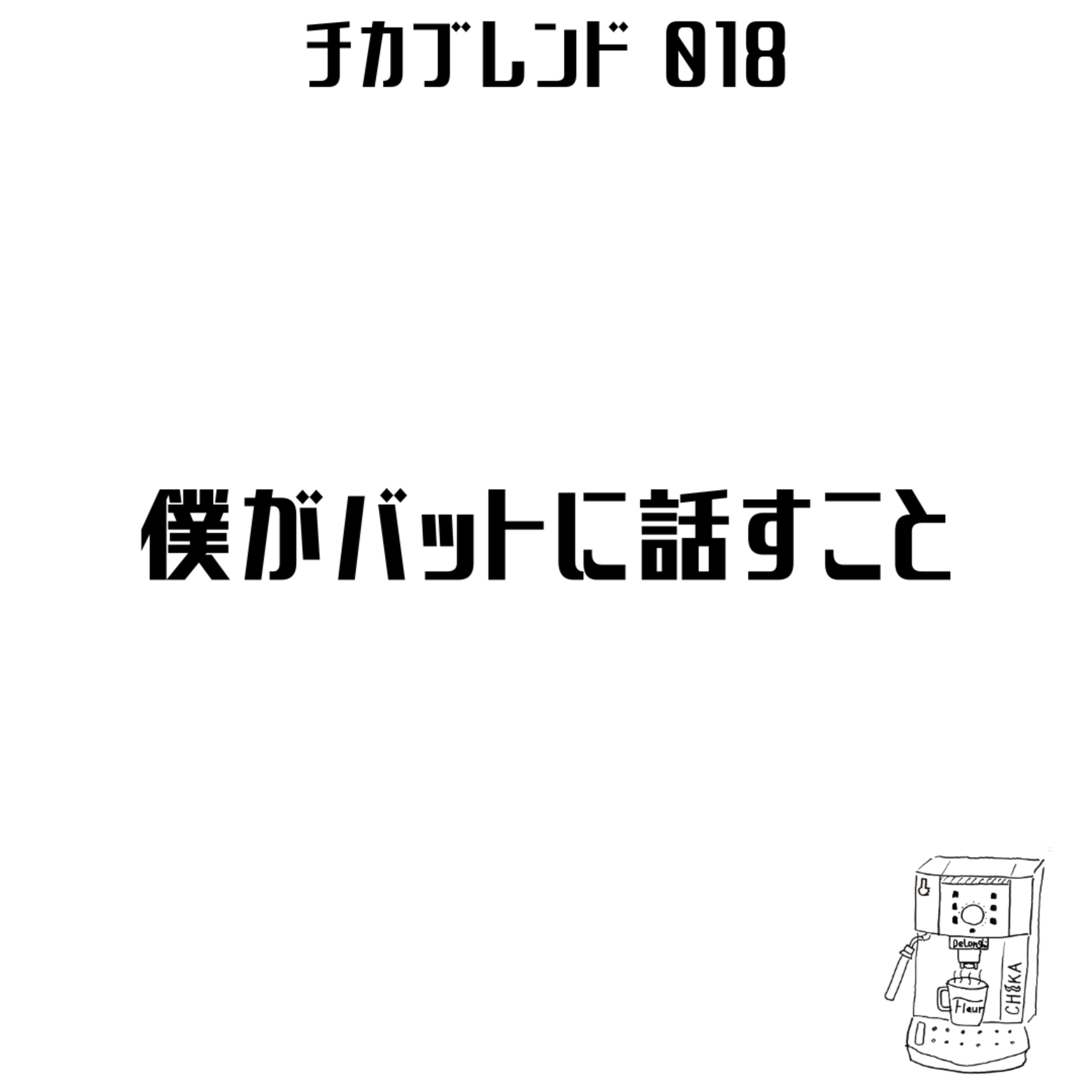 EP19 : 僕がバットに話すこと