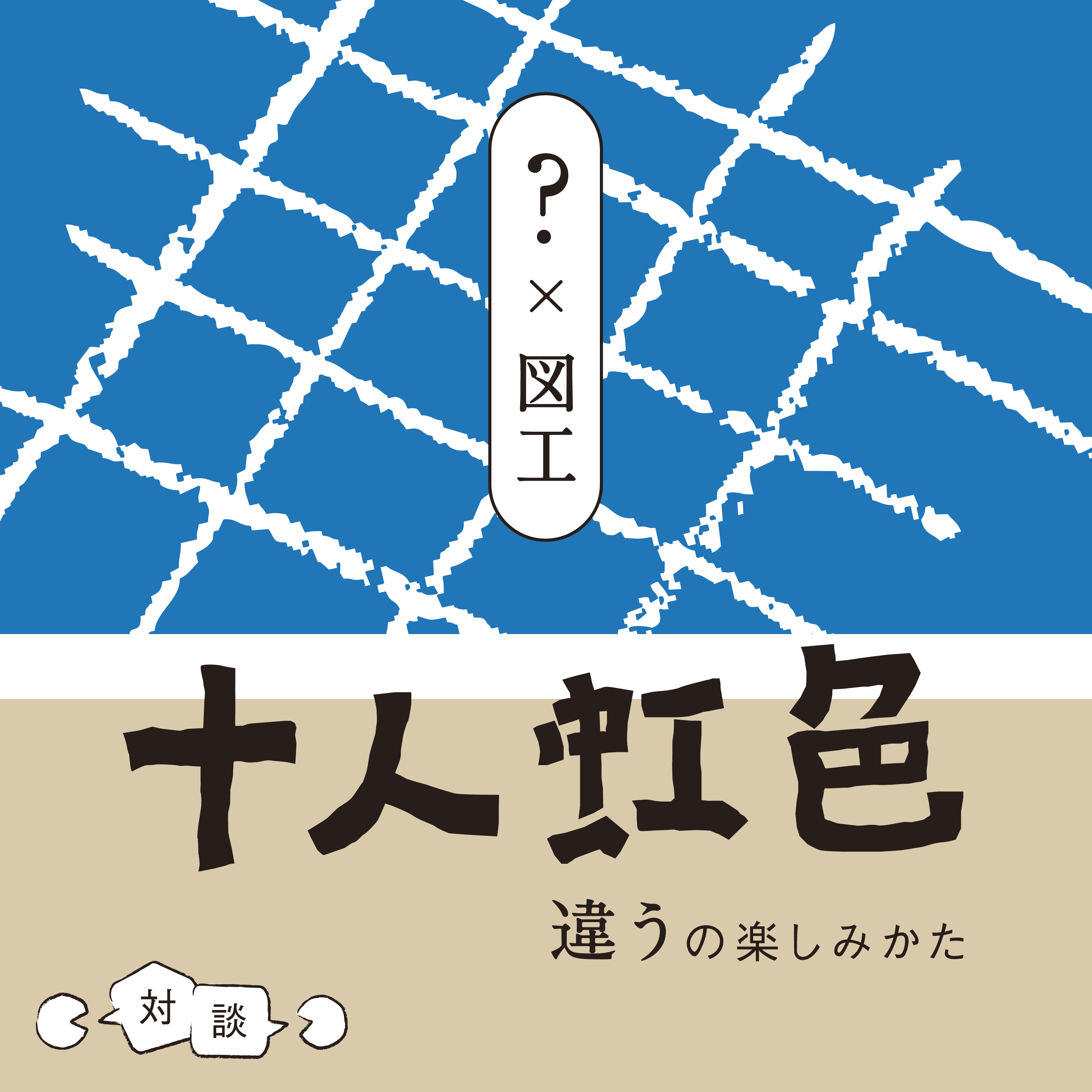 『十人虹色』対談音声第一弾　料理研究家 土井善晴さん × 東京学芸大学教授 西村德行さん その3 美しいと感じる力 episode artwork