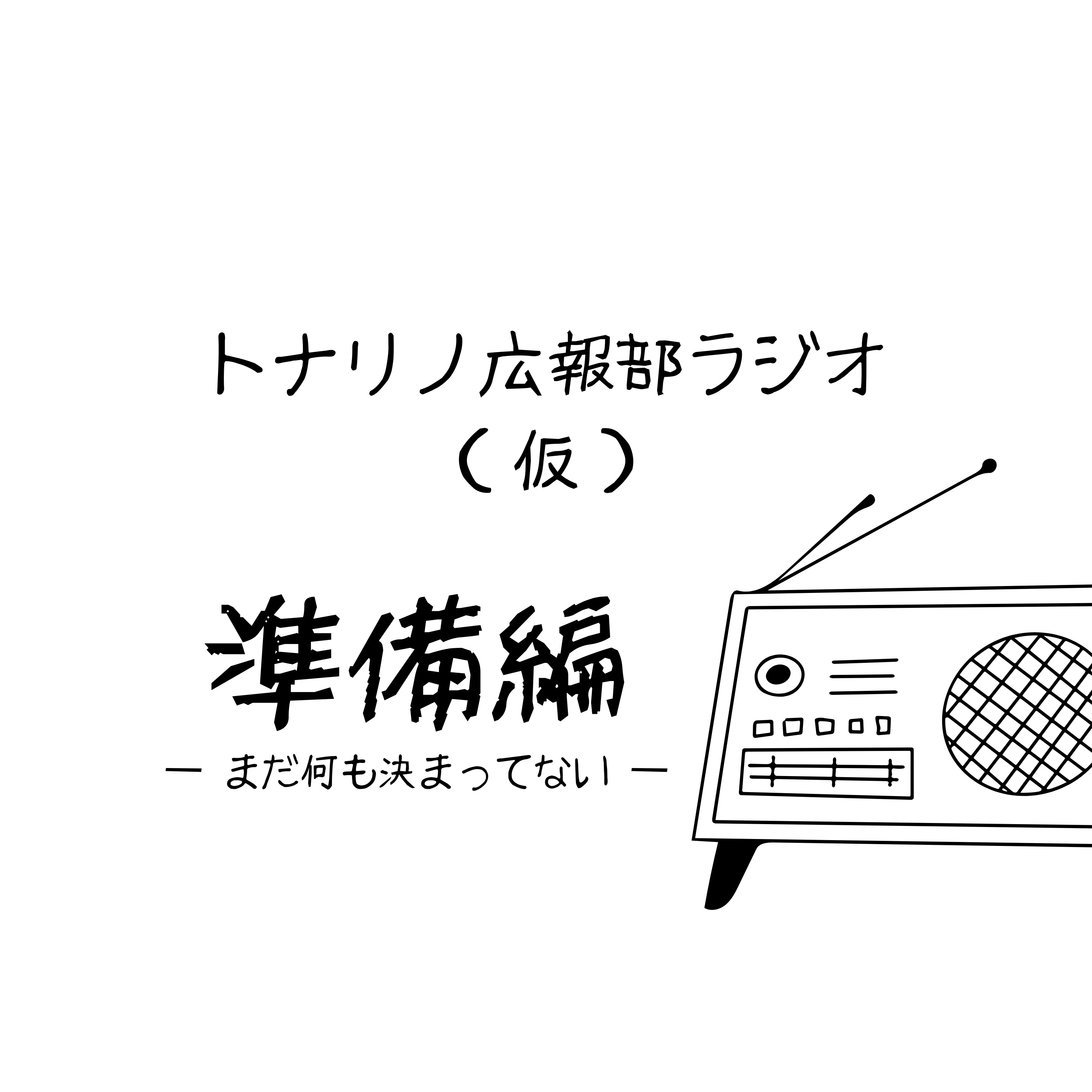 【準備編②】見切り発車の相談コーナー episode artwork