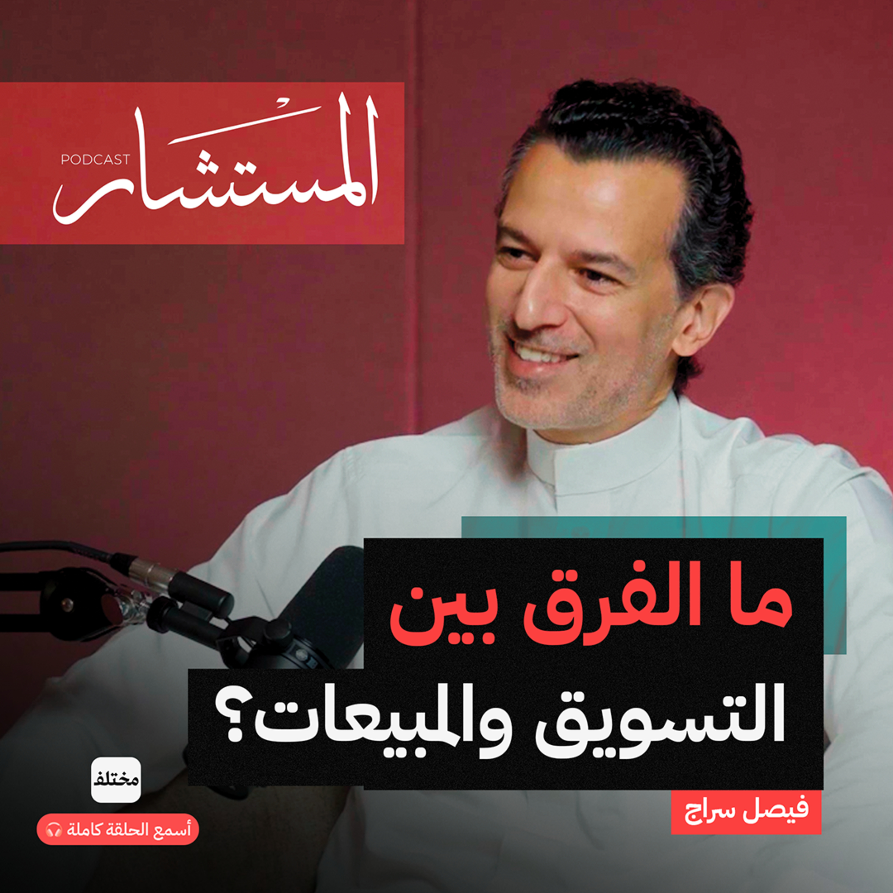 كيف تكون خبيراً في المبيعات episode artwork