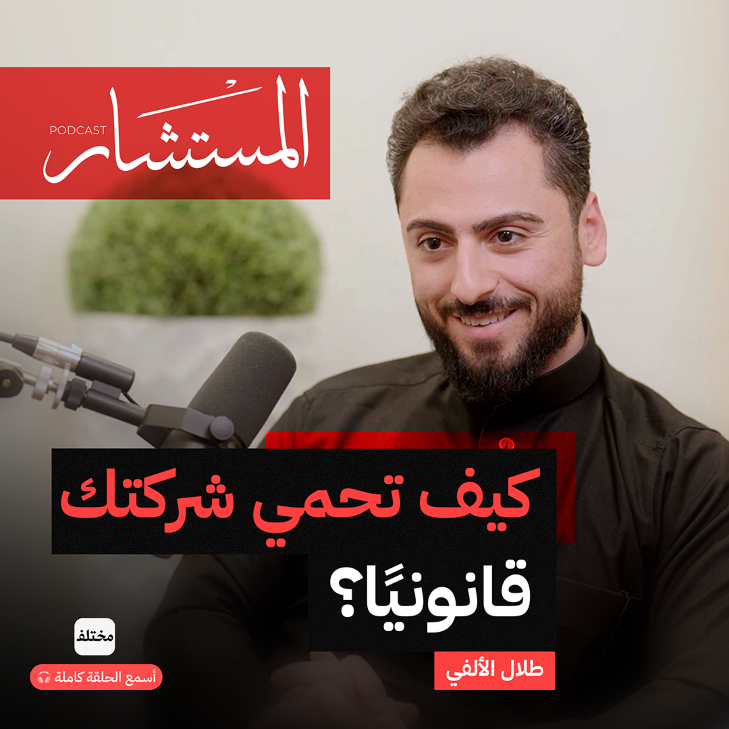 كيف تحمي الشركة والموظف من الاحتيال قانونيًا episode artwork