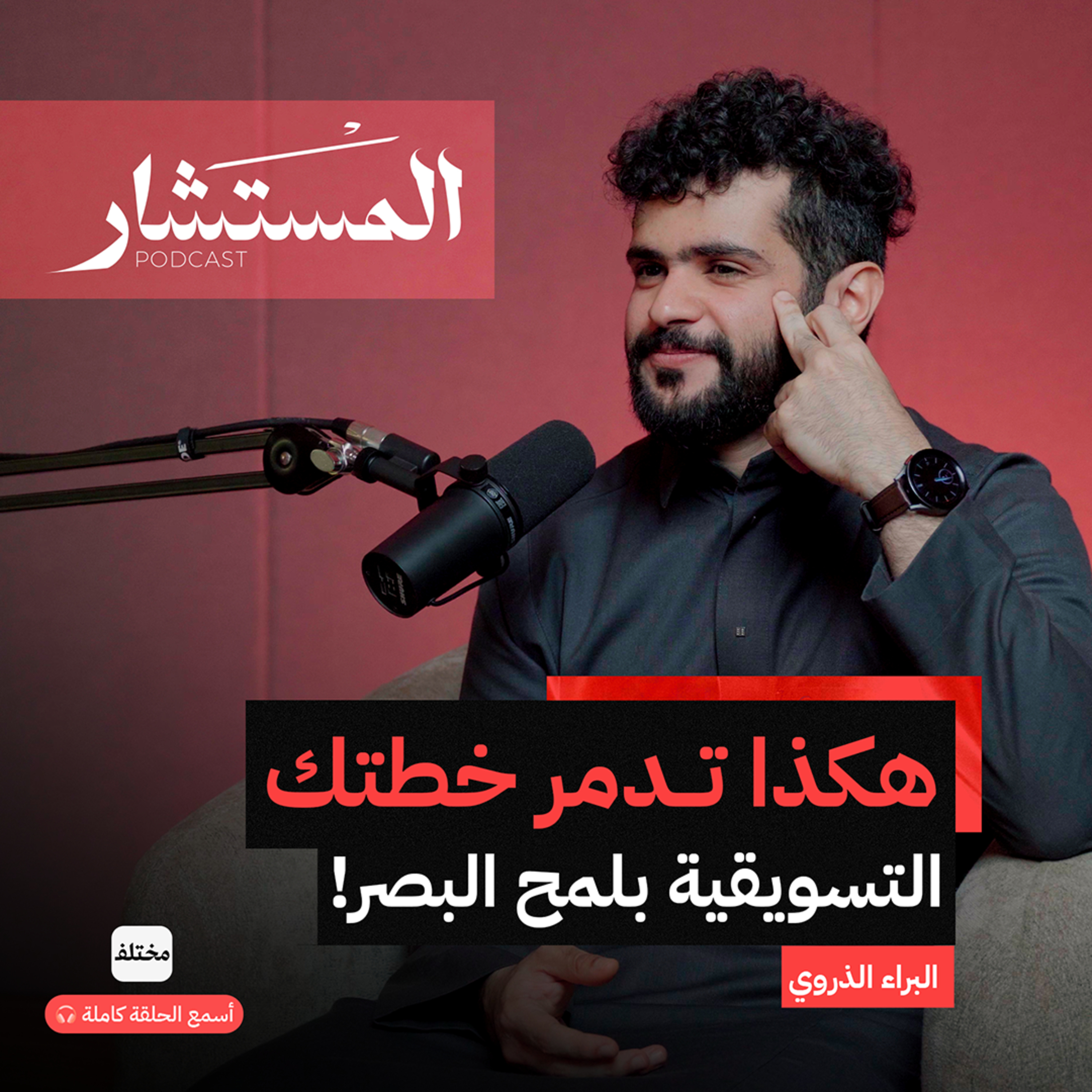 احذر المبالغة: كيف تصنع حملة إعلانية وتزيد أرباحك  episode artwork
