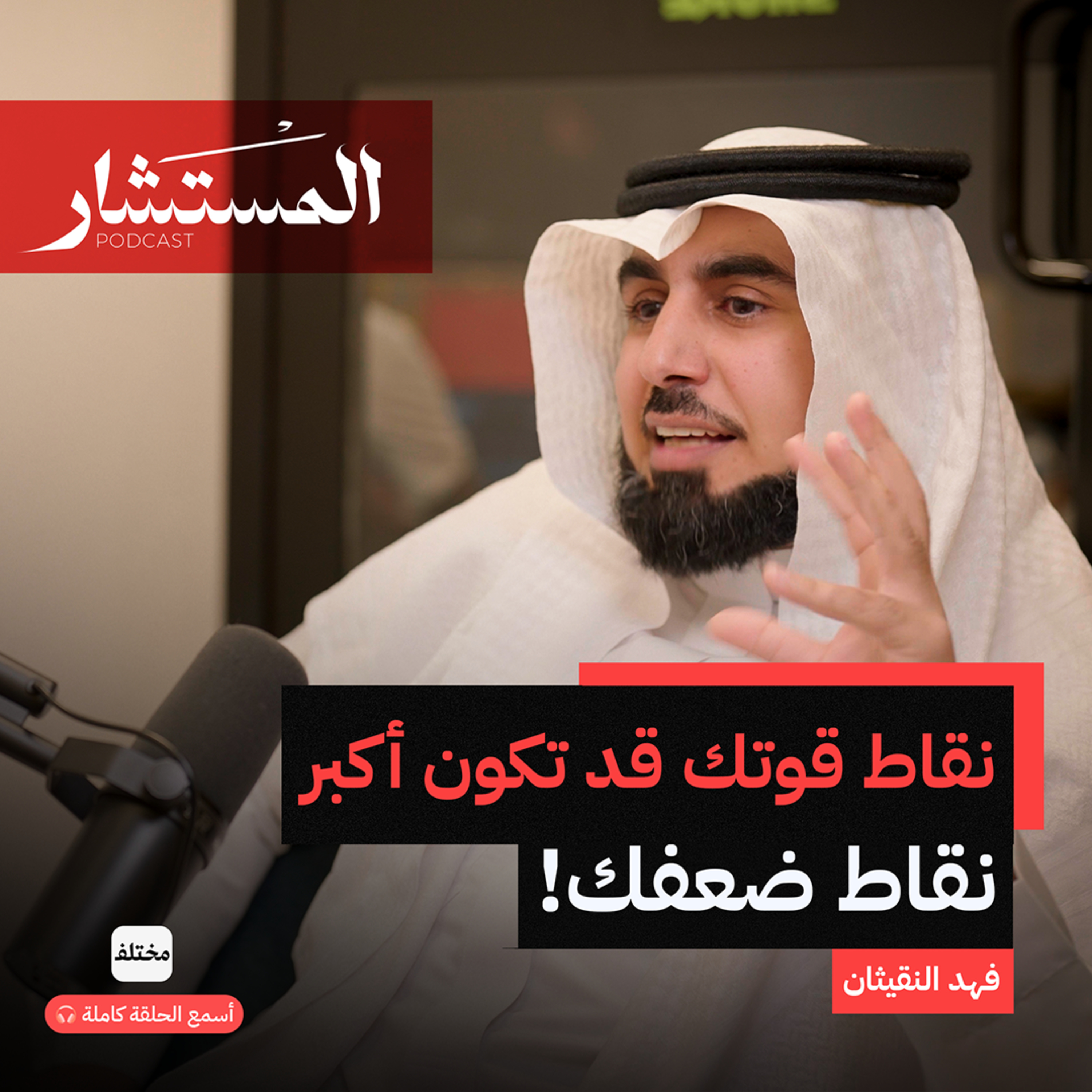تحليل الشخصية: افهم نفسك واكتشف نقاط قوتك episode artwork