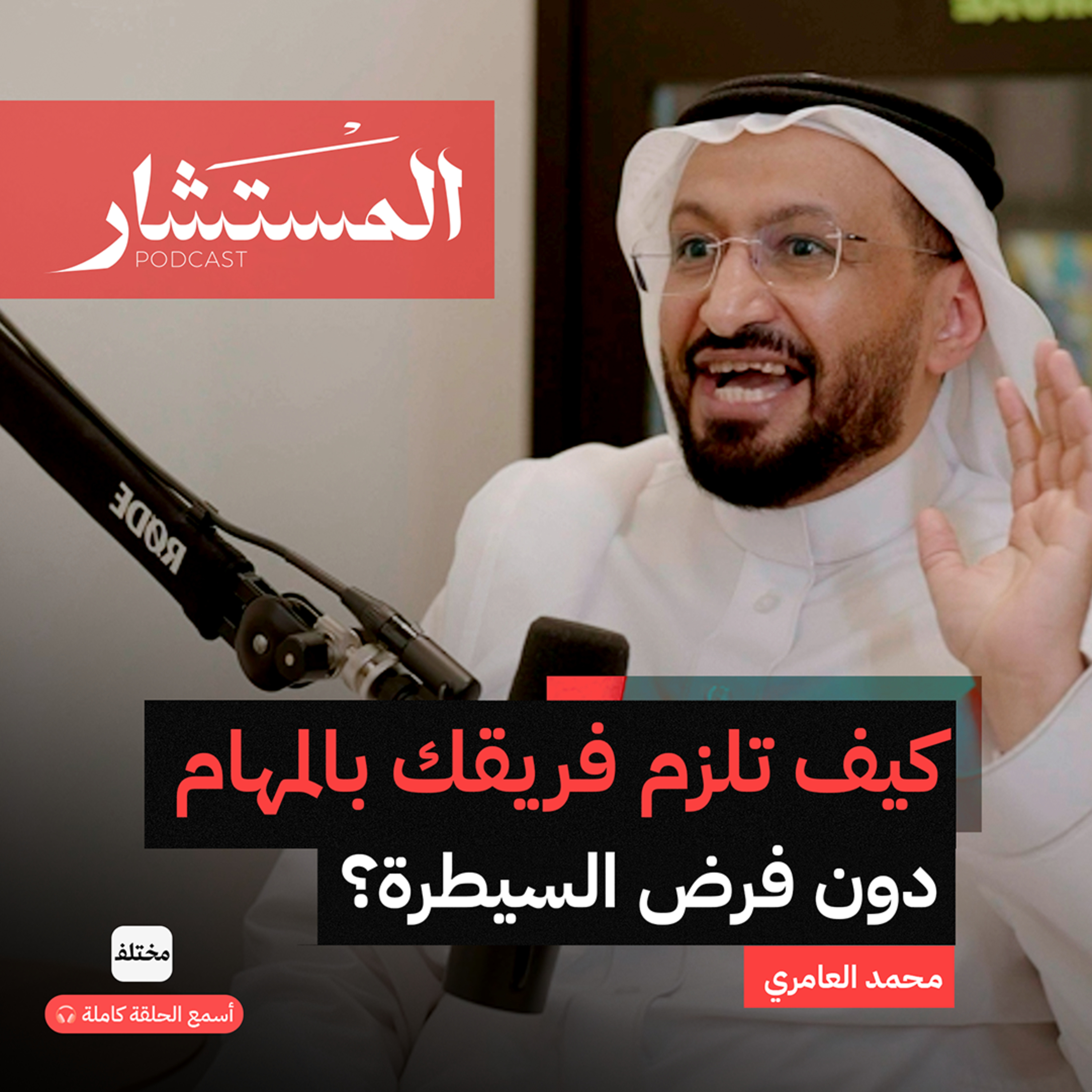 المستشار يجيب: حلول عملية لأهم الأسئلة التي تواجه كل مدير episode artwork