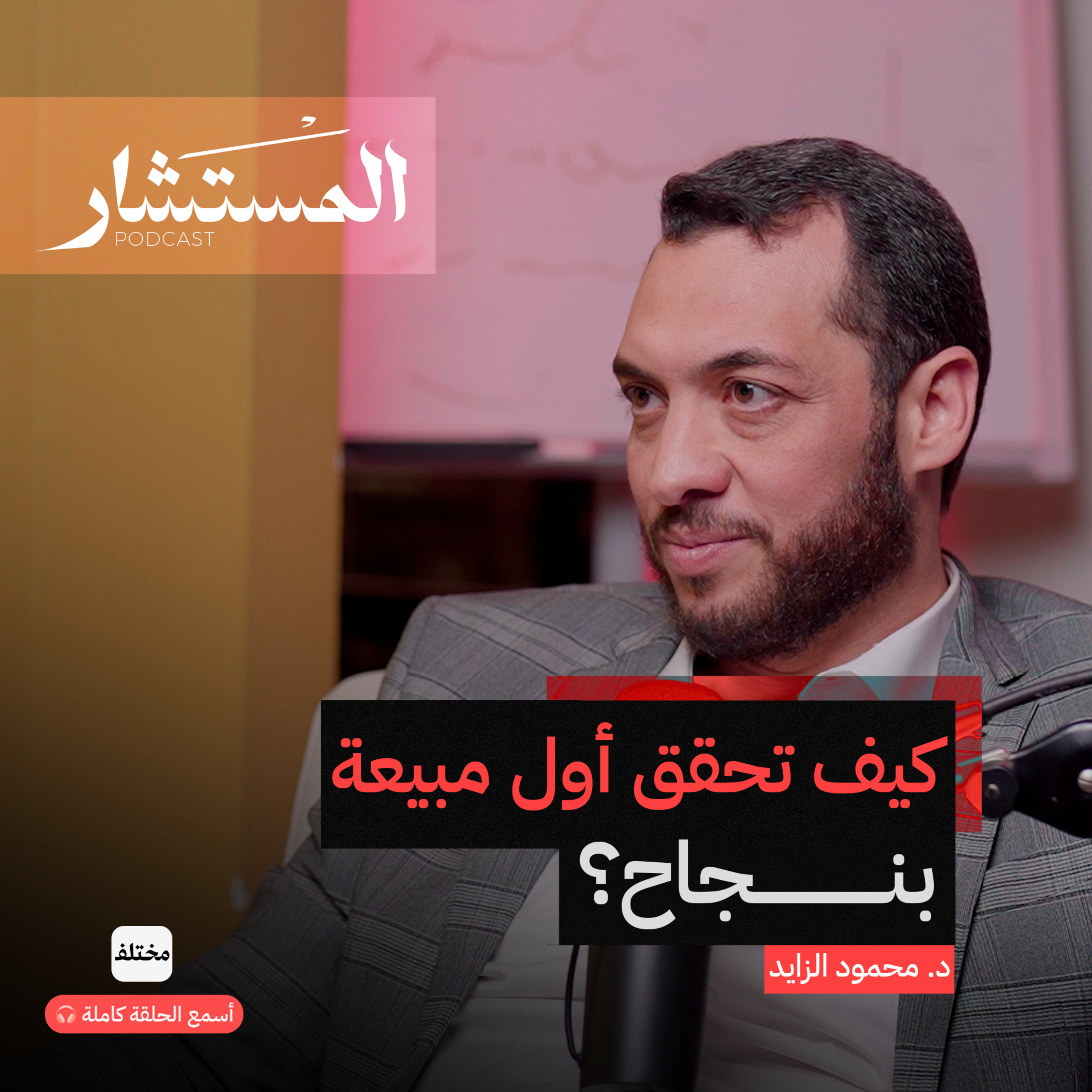  25 سؤالًا للمبتدئين مع خبير مبيعات: خطوتك الأولى في عالم البيع! episode artwork