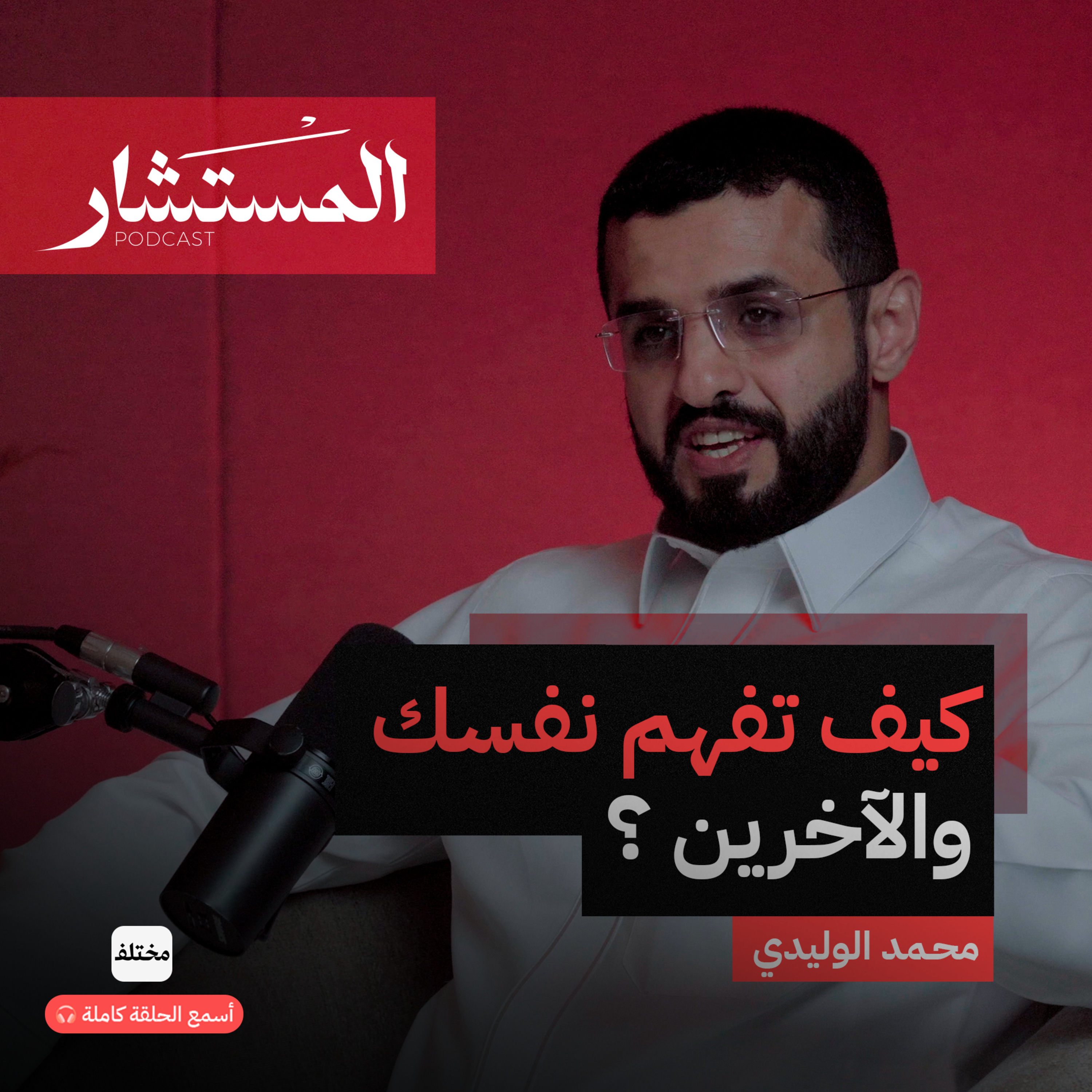 مقياس بيركمان: أدق أداة لفهم شخصيتك وسلوكك! episode artwork