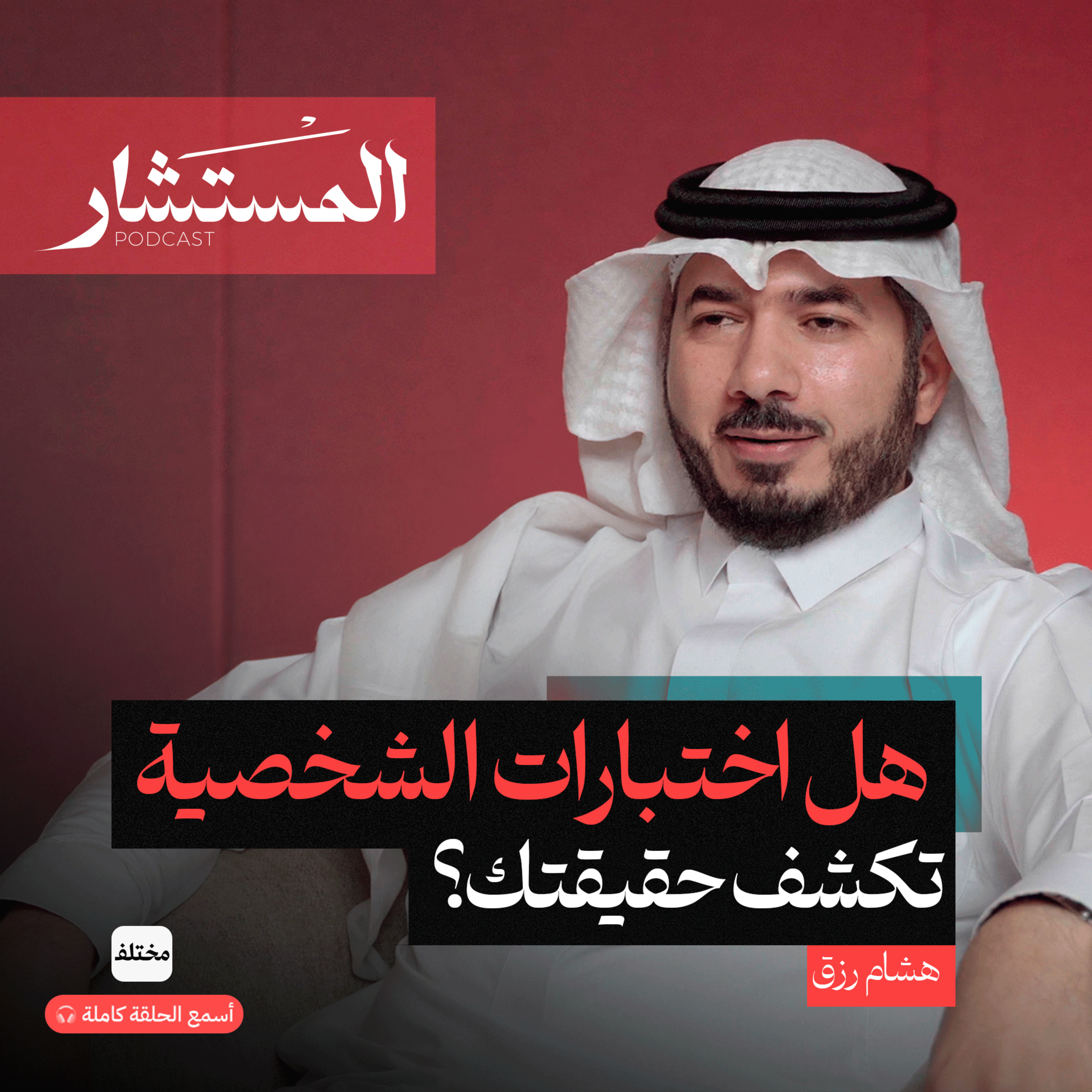 ما وراء اختبارات الشخصية: طرق أفضل لفهم الذات episode artwork