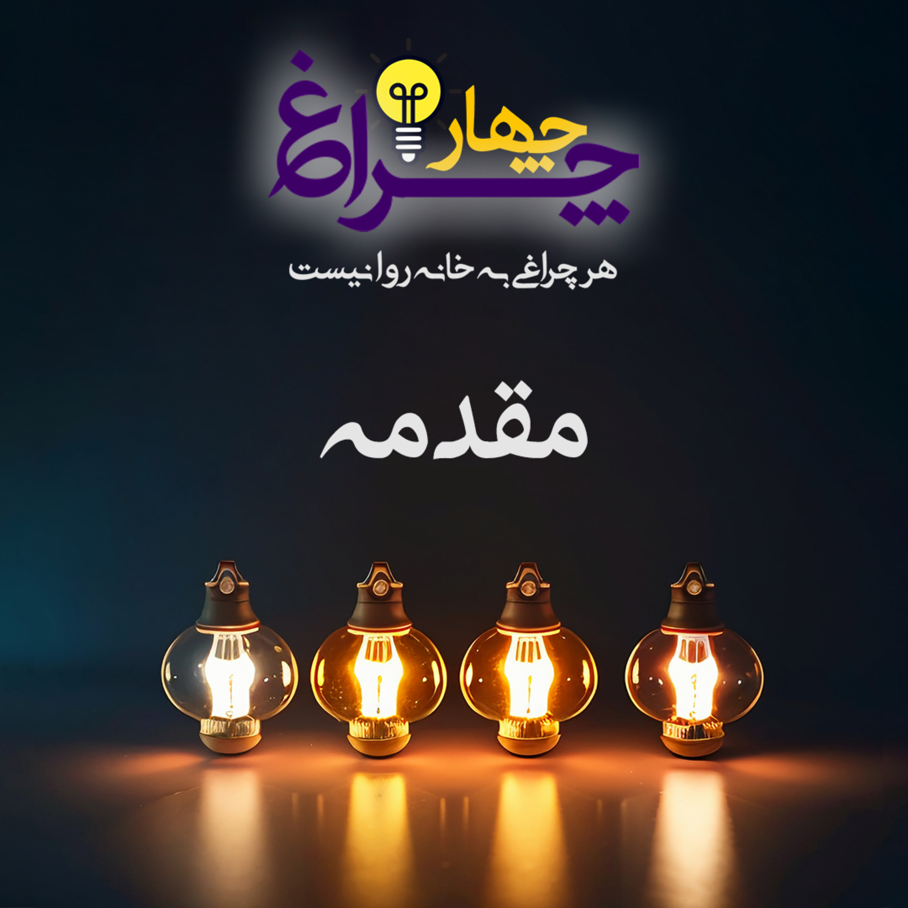 کاور پادکست شماره 1 - مقدمه
